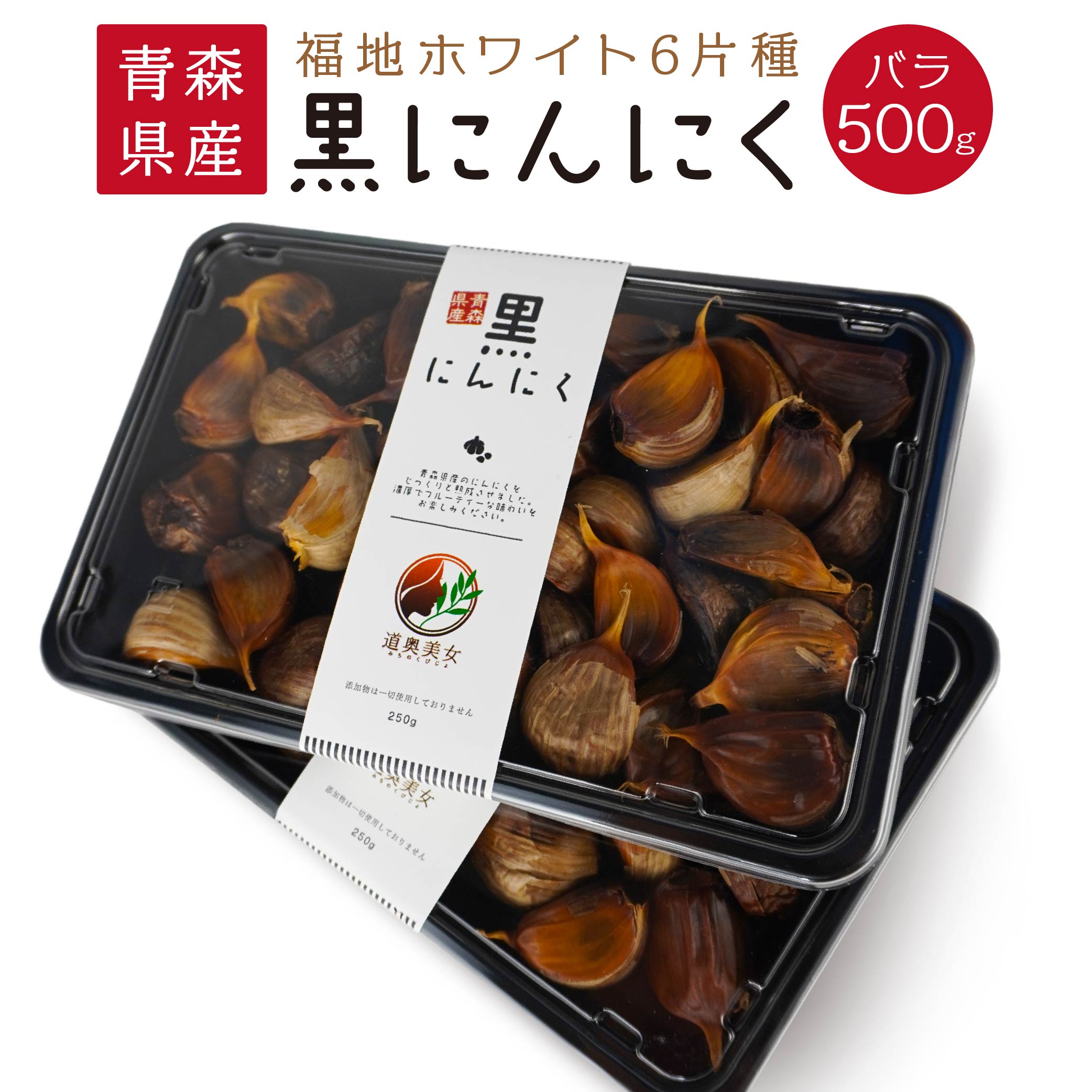 青森県産 黒にんにく バラ 500g 250g×2パック にんにく 福地ホワイト六片 発酵食品 自然食品 スーパーフード ガーリック 無添加 保存料不使用 着色料不使用 送料無料
