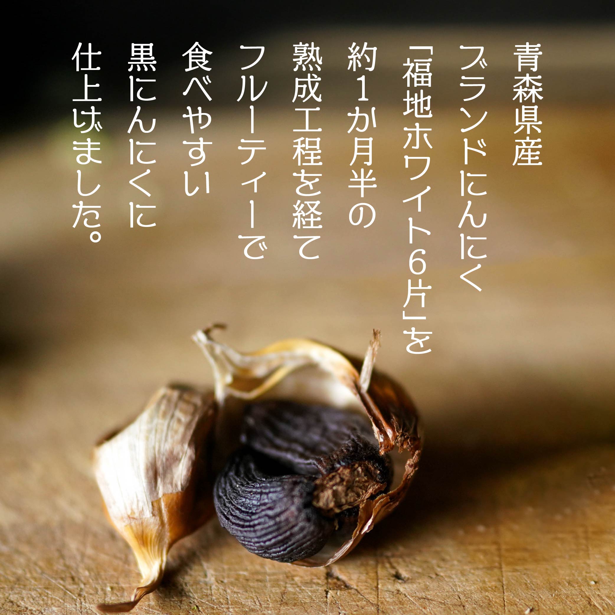 【ふるさと納税】青森県産 黒にんにく バラ 500g 250g×2パック にんにく 福地ホワイト六片 発酵食品 自然食品 スーパーフード ガーリック 無添加 保存料不使用 着色料不使用 送料無料 - 画像2