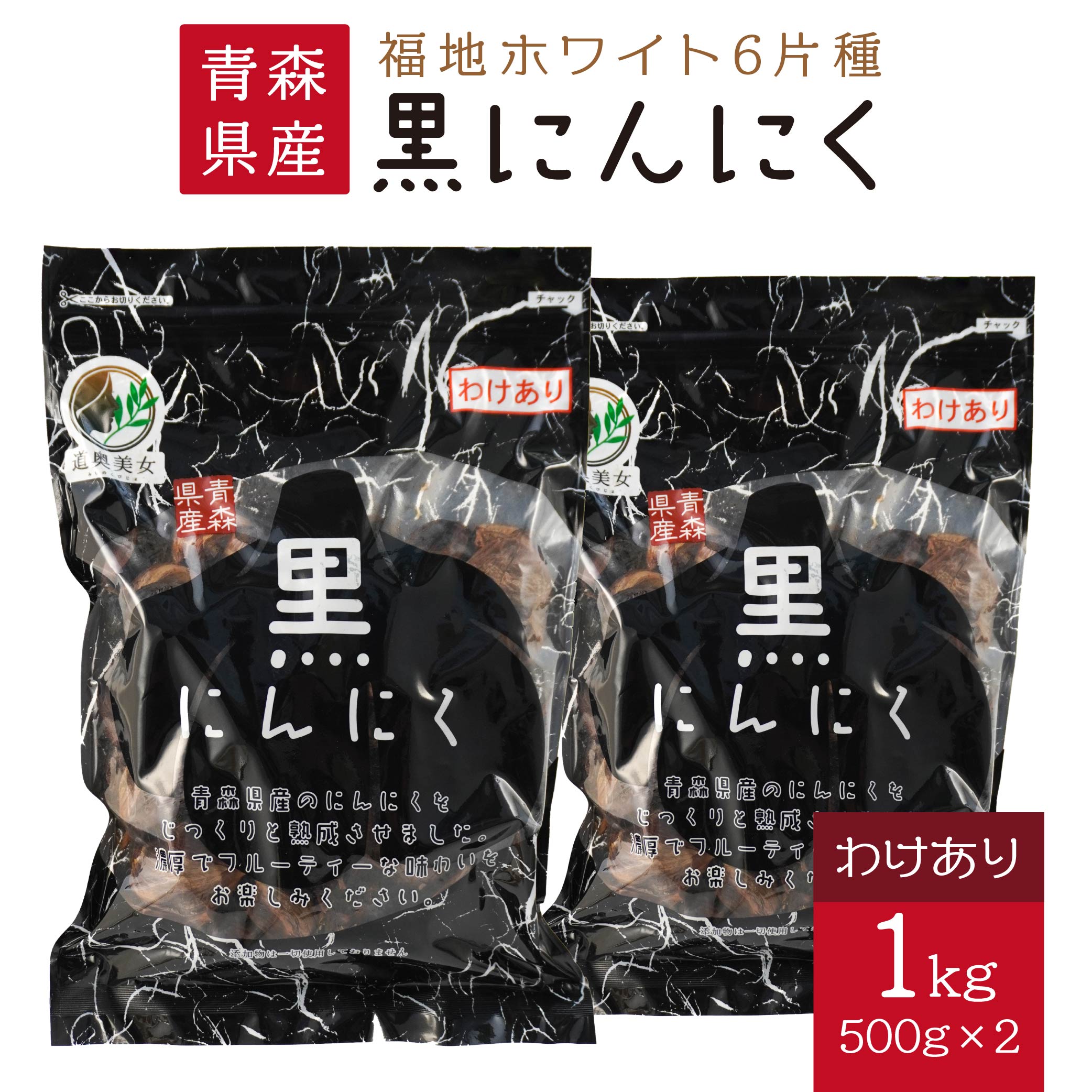 青森県産 訳あり 黒にんにく 1kg にんにく 福地ホワイト ガーリック 東北産 国産 送料無料