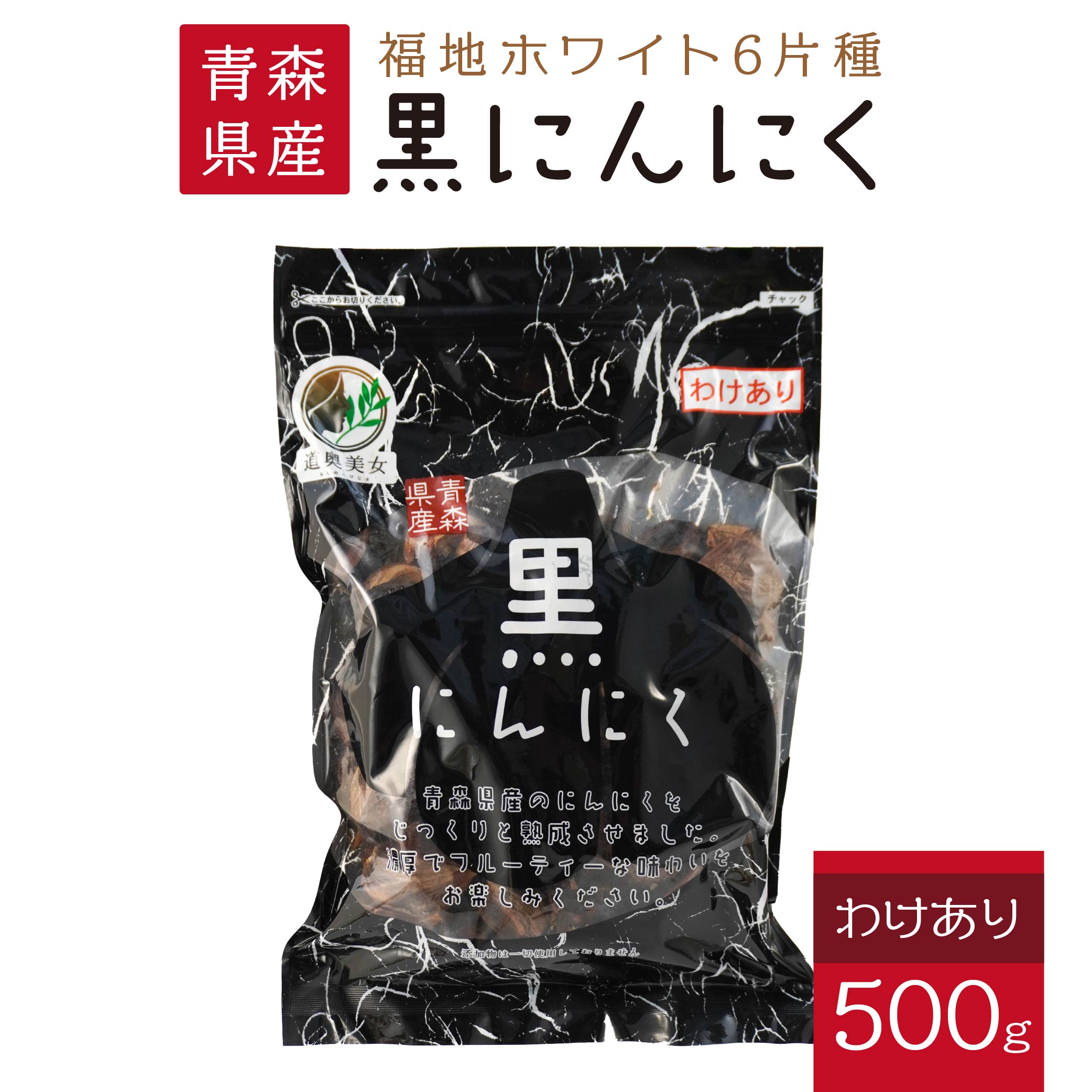 青森県産 訳あり 黒にんにく 500g にんにく 福地ホワイト ガーリック 東北産 国産 送料無料
