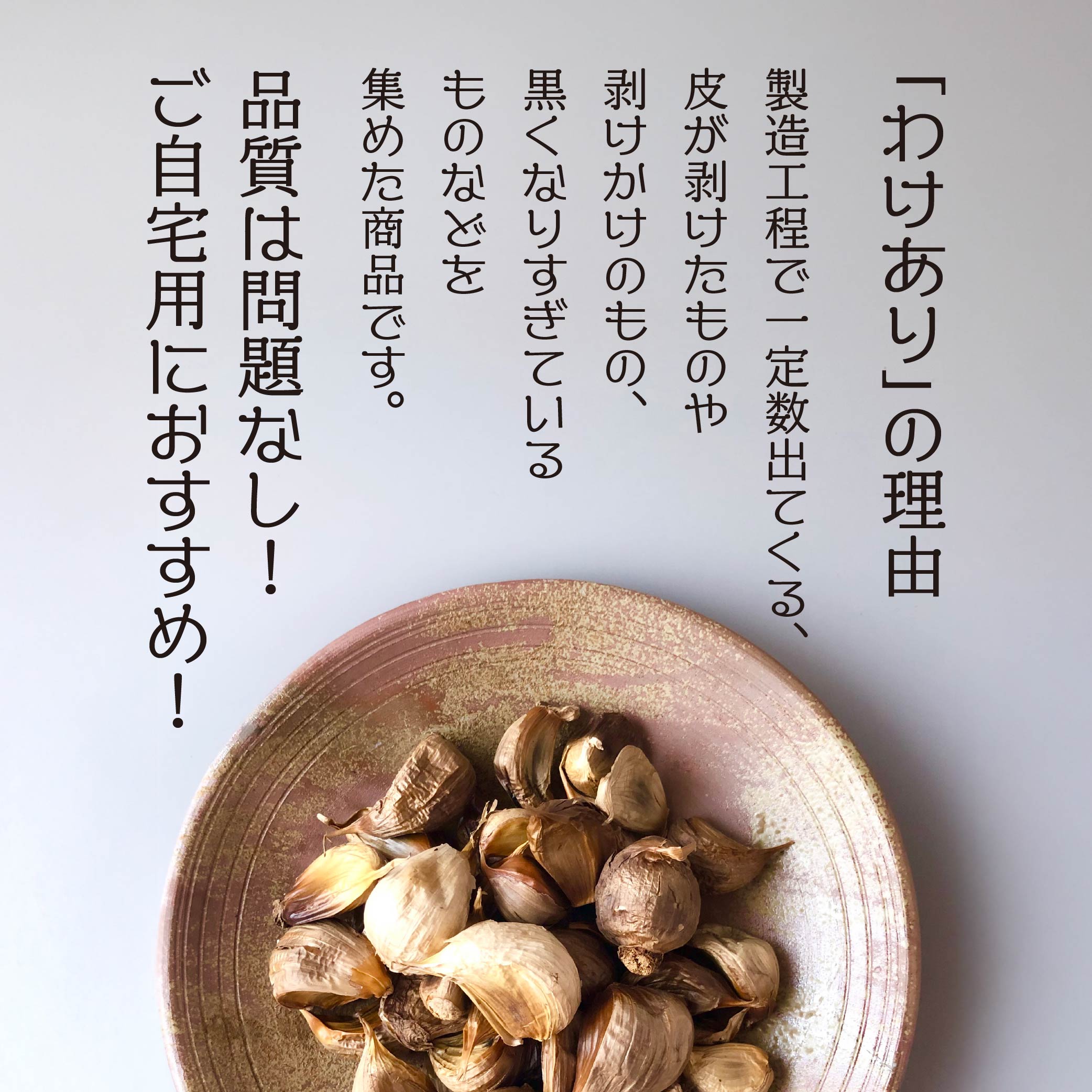 【ふるさと納税】青森県産 訳あり 黒にんにく 500g にんにく 福地ホワイト ガーリック 東北産 国産 送料無料 - 画像2