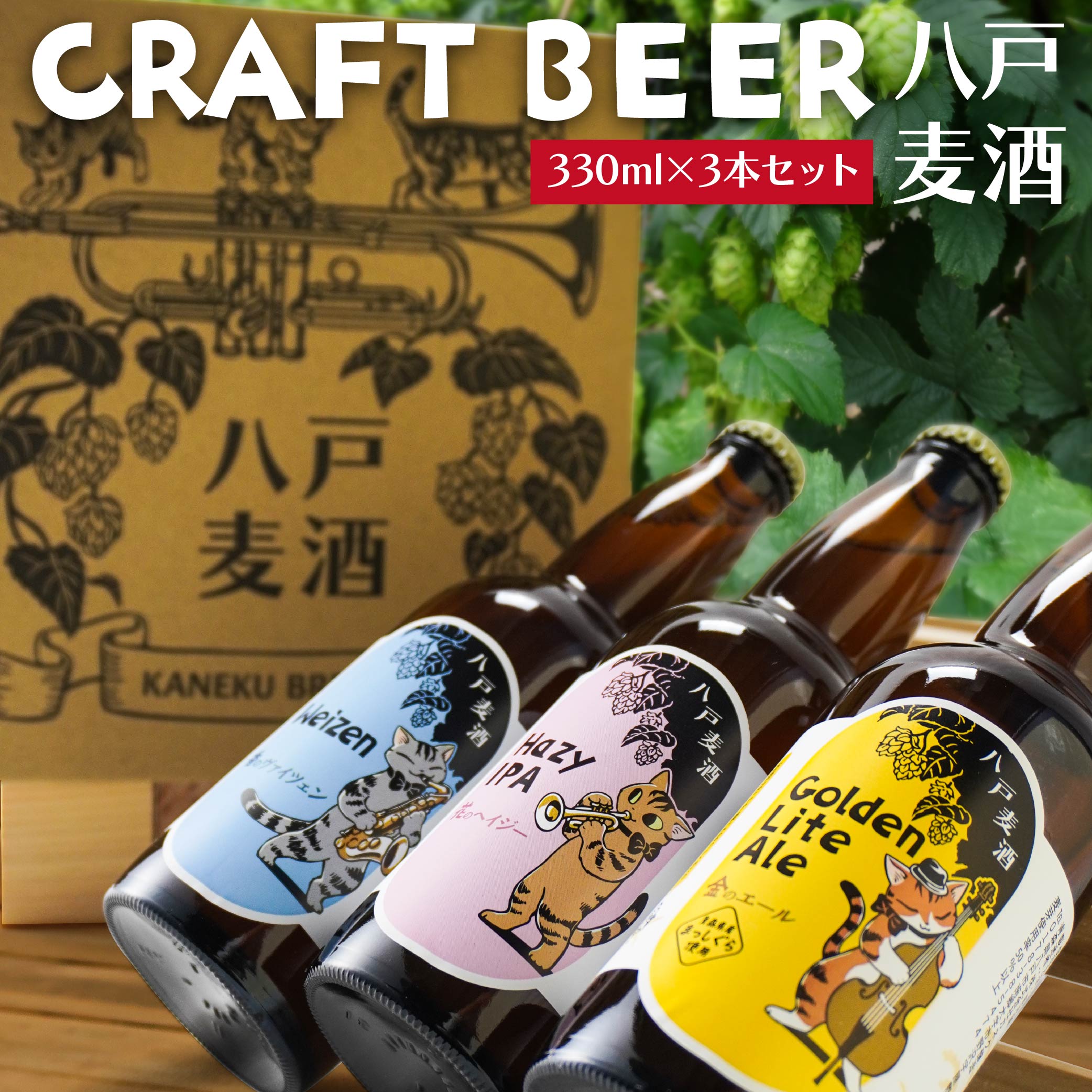 クラフトビール 3本セット 各330ml 八戸麦酒 地ビール ヴァイツェン ゴールデンライトエール ヘイジーIPA 八戸市 南郷 青森県製造 冷蔵発送 送料無料
