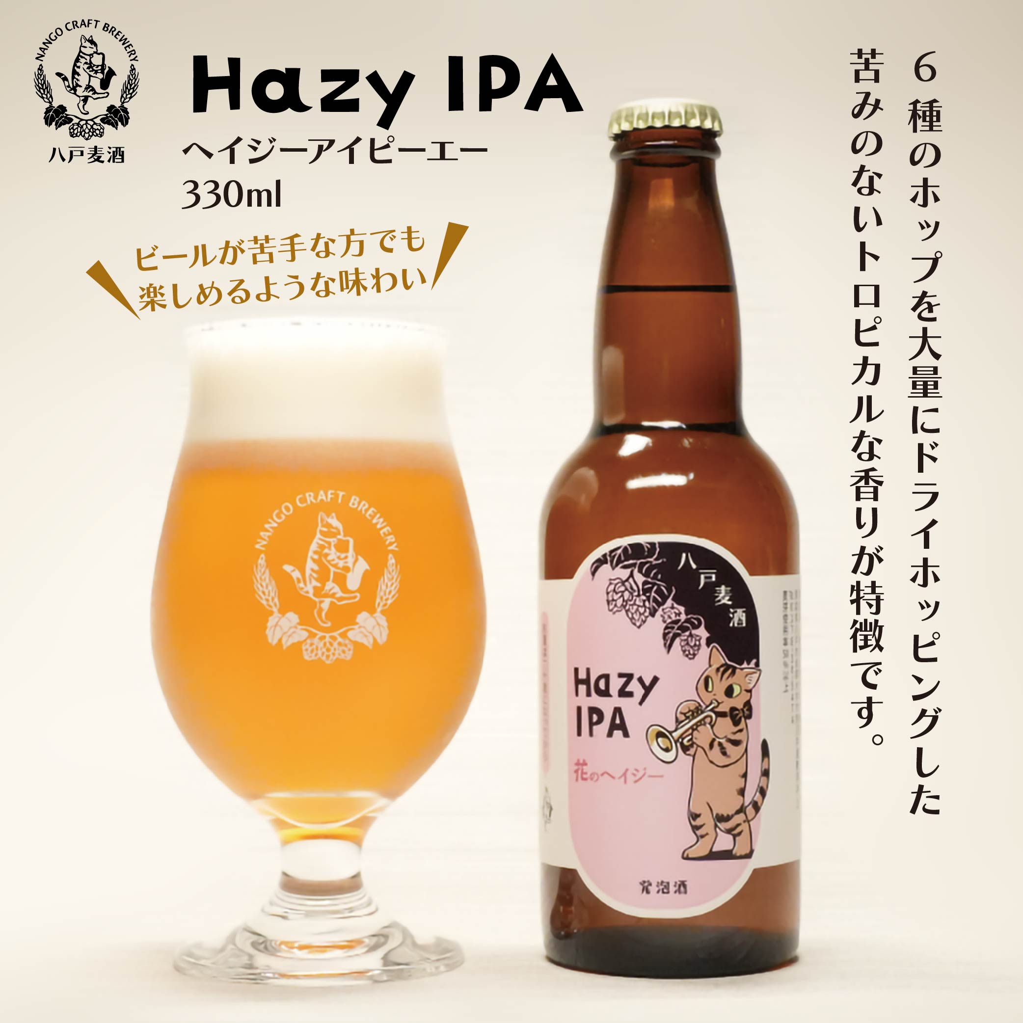 【ふるさと納税】クラフトビール 3本セット 各330ml 八戸麦酒 地ビール ヴァイツェン ゴールデンライトエール ヘイジーIPA 八戸市 南郷 青森県製造 冷蔵発送 送料無料 サムネイル3