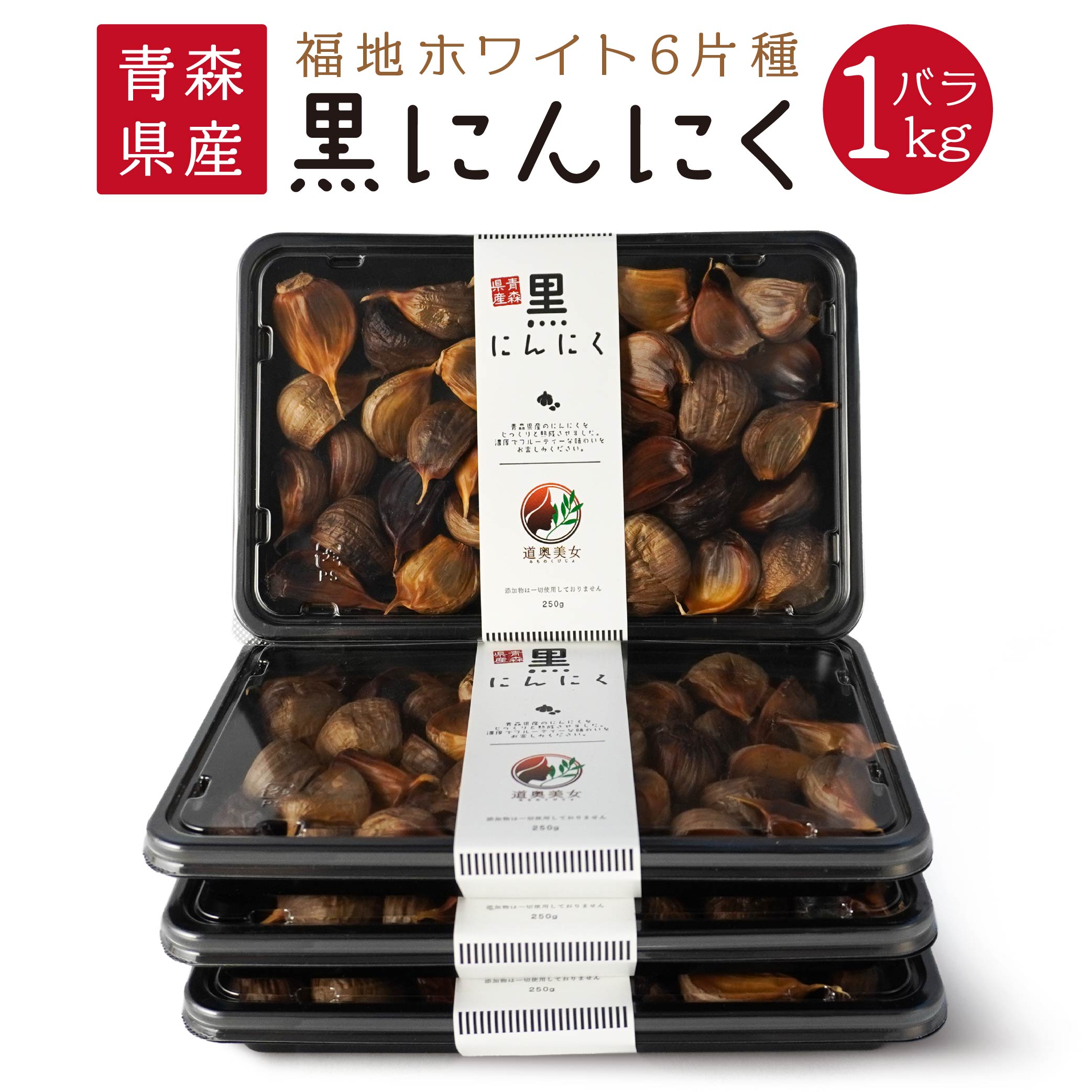 青森県産 黒にんにく バラ 1kg 1kg 250g×4パック にんにく 福地ホワイト六片 発酵食品 自然食品 スーパーフード ガーリック 無添加 保存料不使用 着色料不使用 送料無料
