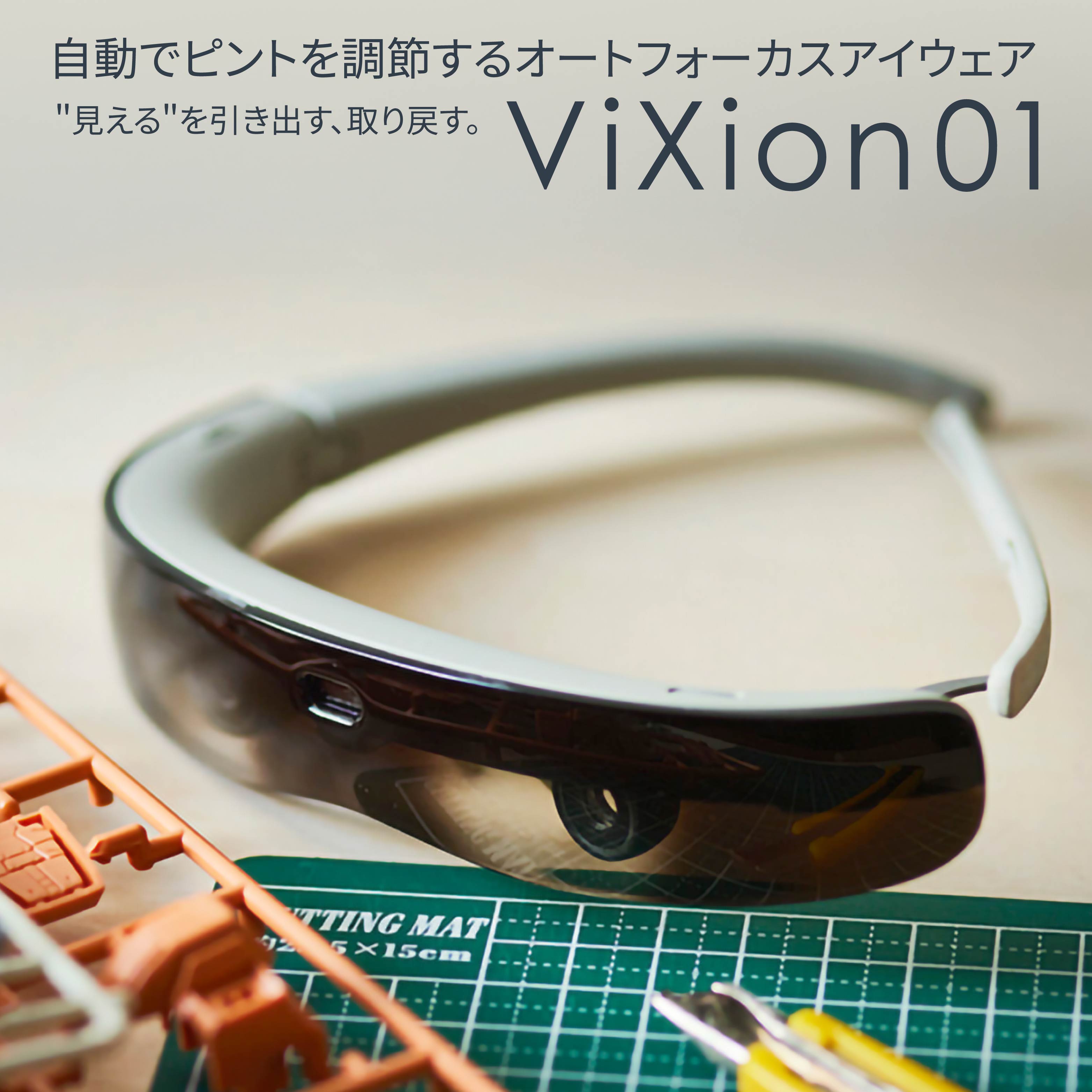 ViXion オートフォーカス アイウェア ViXion01 自動ピント調節 軽量 ハンズフリー Bluetooth接続 アプリ連動 連続10時間稼働 青森県 八戸市