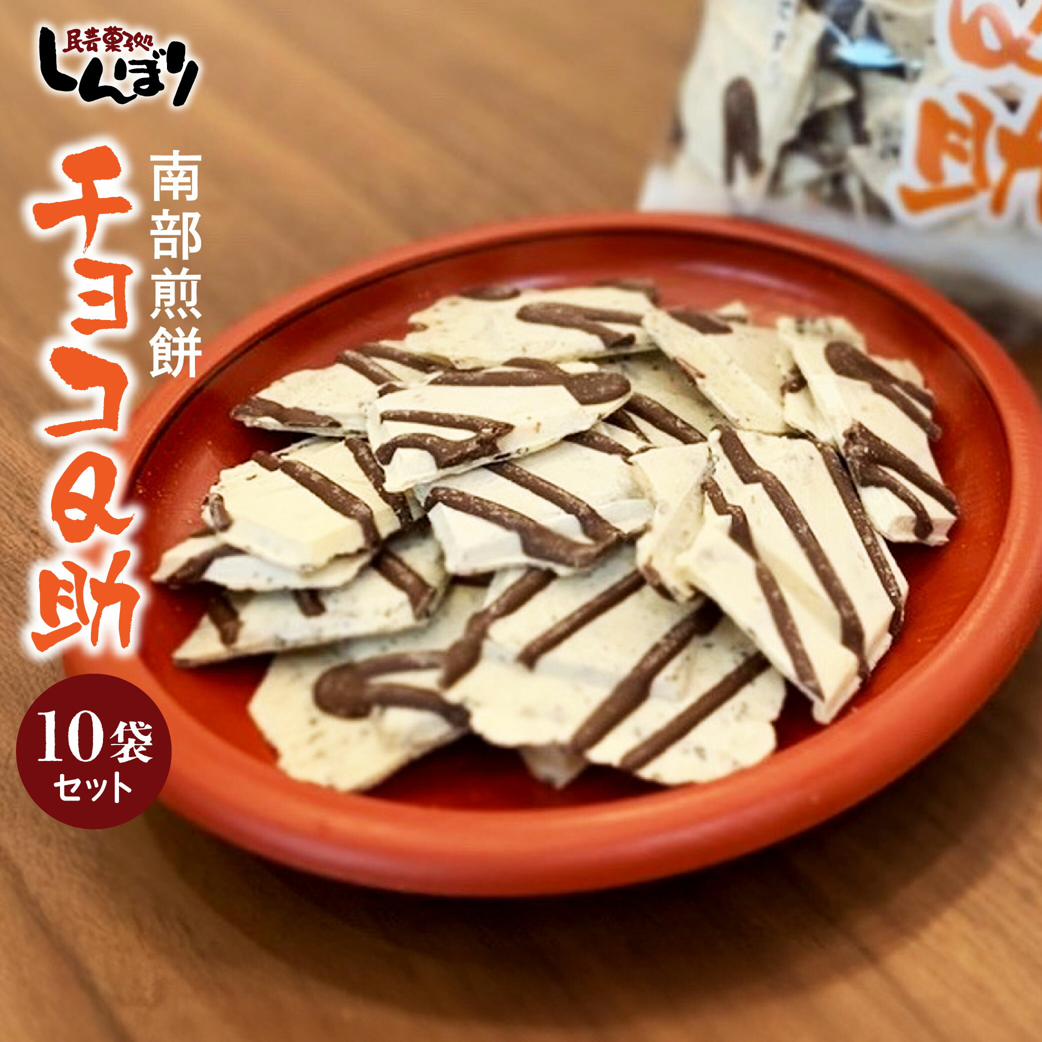 しんぼり 無選別 南部煎餅 ”チョコQ助” 10袋セット せんべい 煎餅 チョコレート 75g×10袋 750g ＼話題のせんべい＆チョコ／ 青森県 八戸市