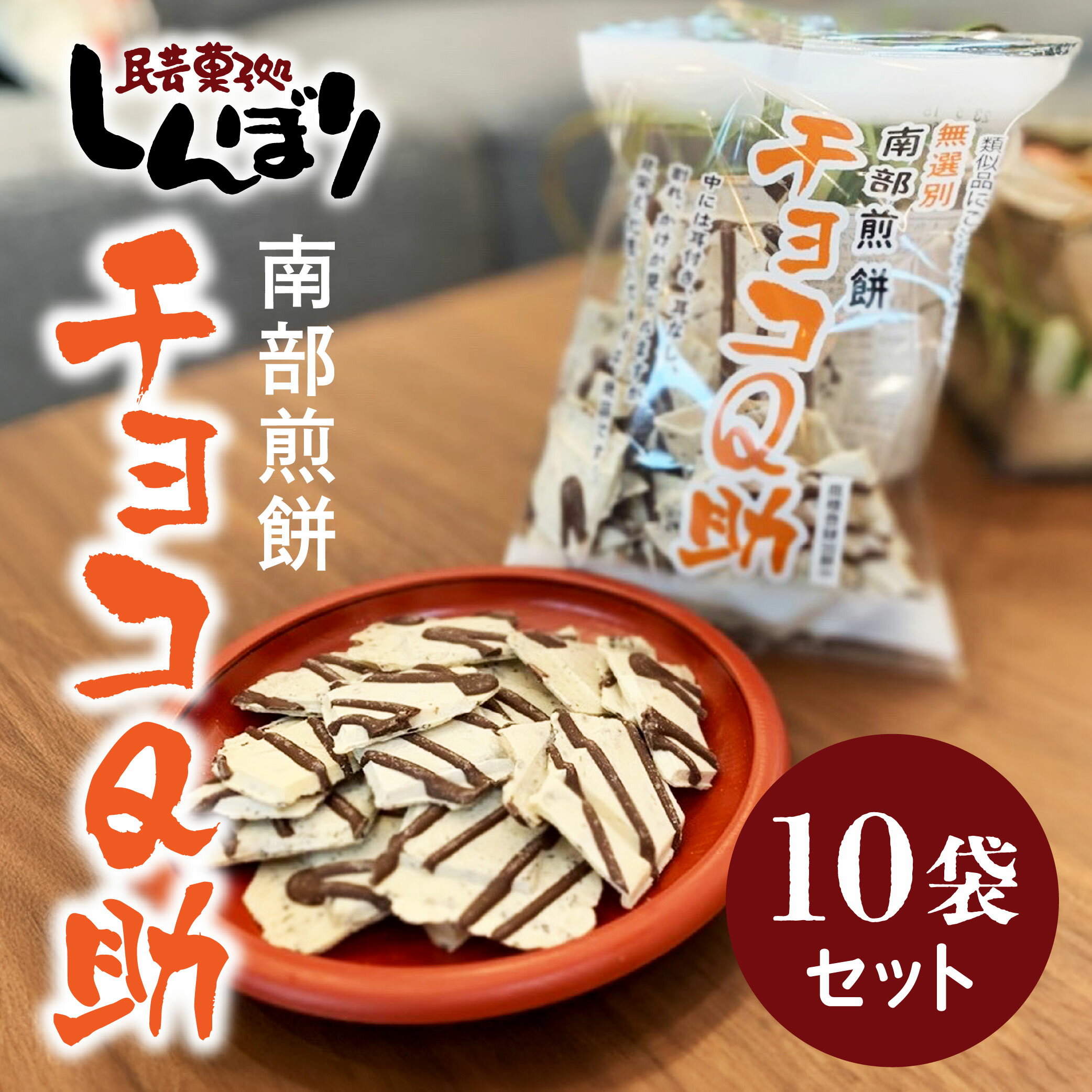【ふるさと納税】しんぼり 無選別 南部煎餅 ”チョコQ助” 10袋セット せんべい 煎餅 チョコレート 75g×10袋 750g ＼話題のせんべい＆チョコ／ 青森県 八戸市 - 画像2