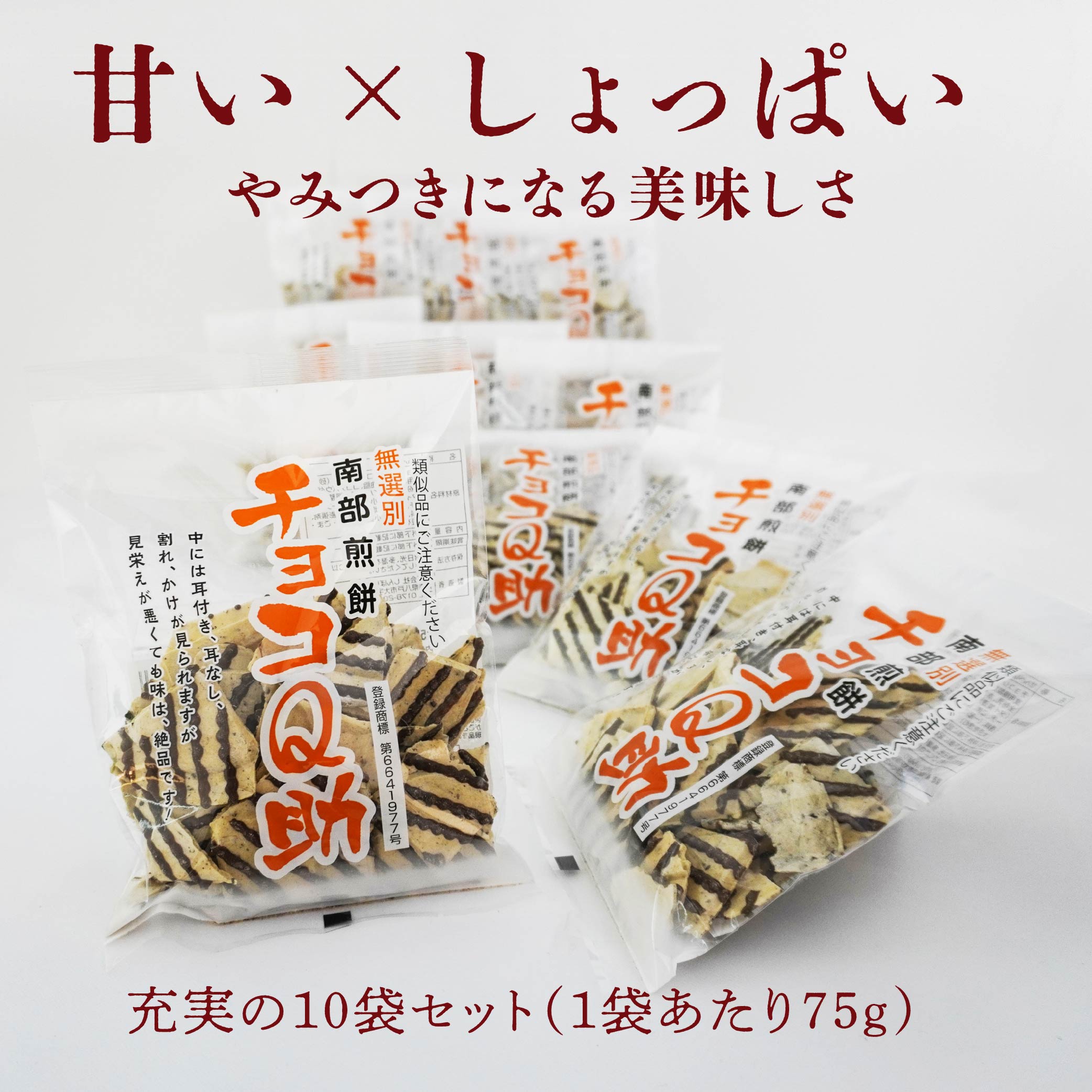 【ふるさと納税】しんぼり 無選別 南部煎餅 ”チョコQ助” 10袋セット せんべい 煎餅 チョコレート 75g×10袋 750g ＼話題のせんべい＆チョコ／ 青森県 八戸市 - 画像3