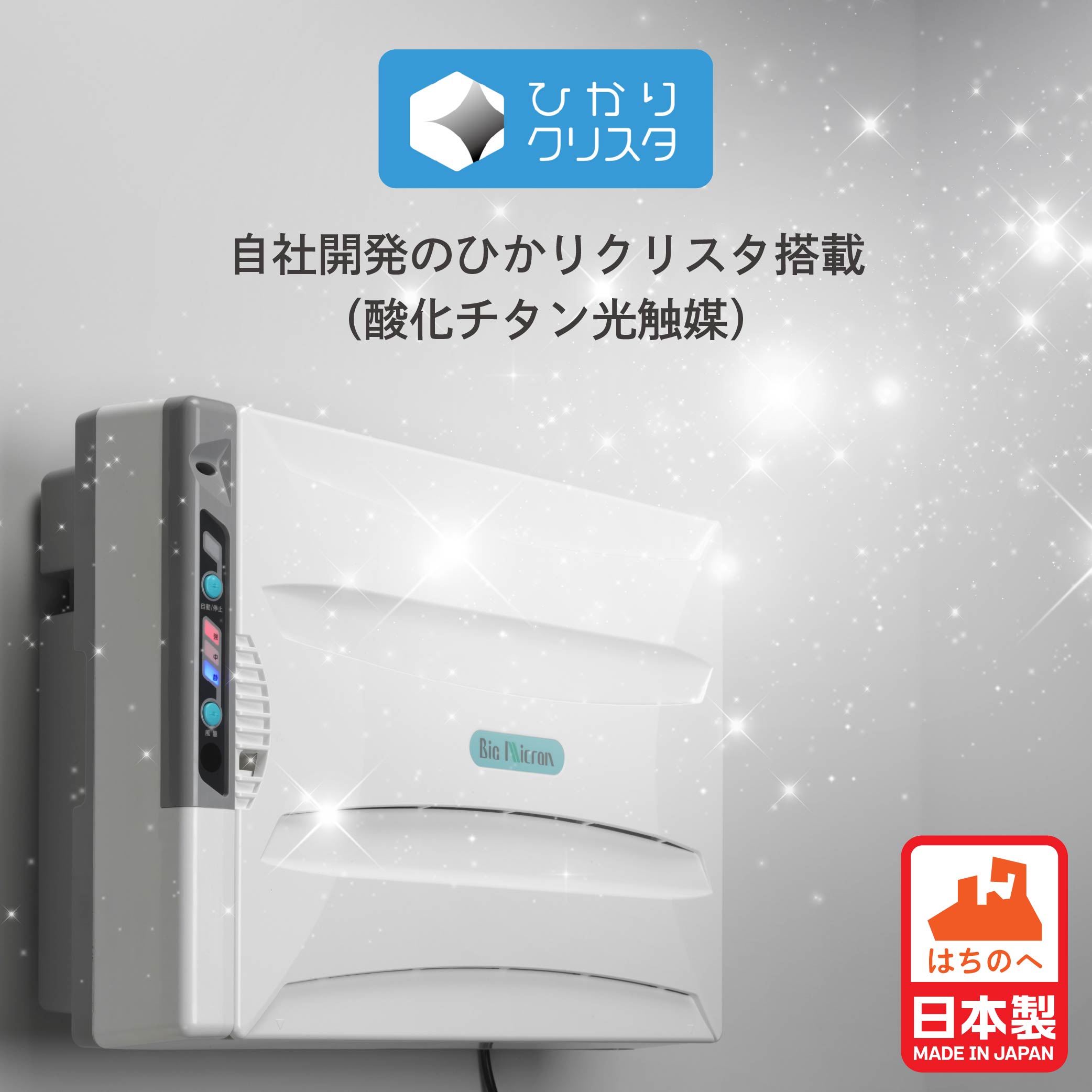 【ふるさと納税】空気清浄機 バイオミクロン 家電 ウイルス対策 ウイルス除去 抗菌 除菌 脱臭 消臭 匂い 臭い 洗浄 空気洗浄 快適空間 最新技術 青森県 八戸市 日本製 送料無料 サムネイル2