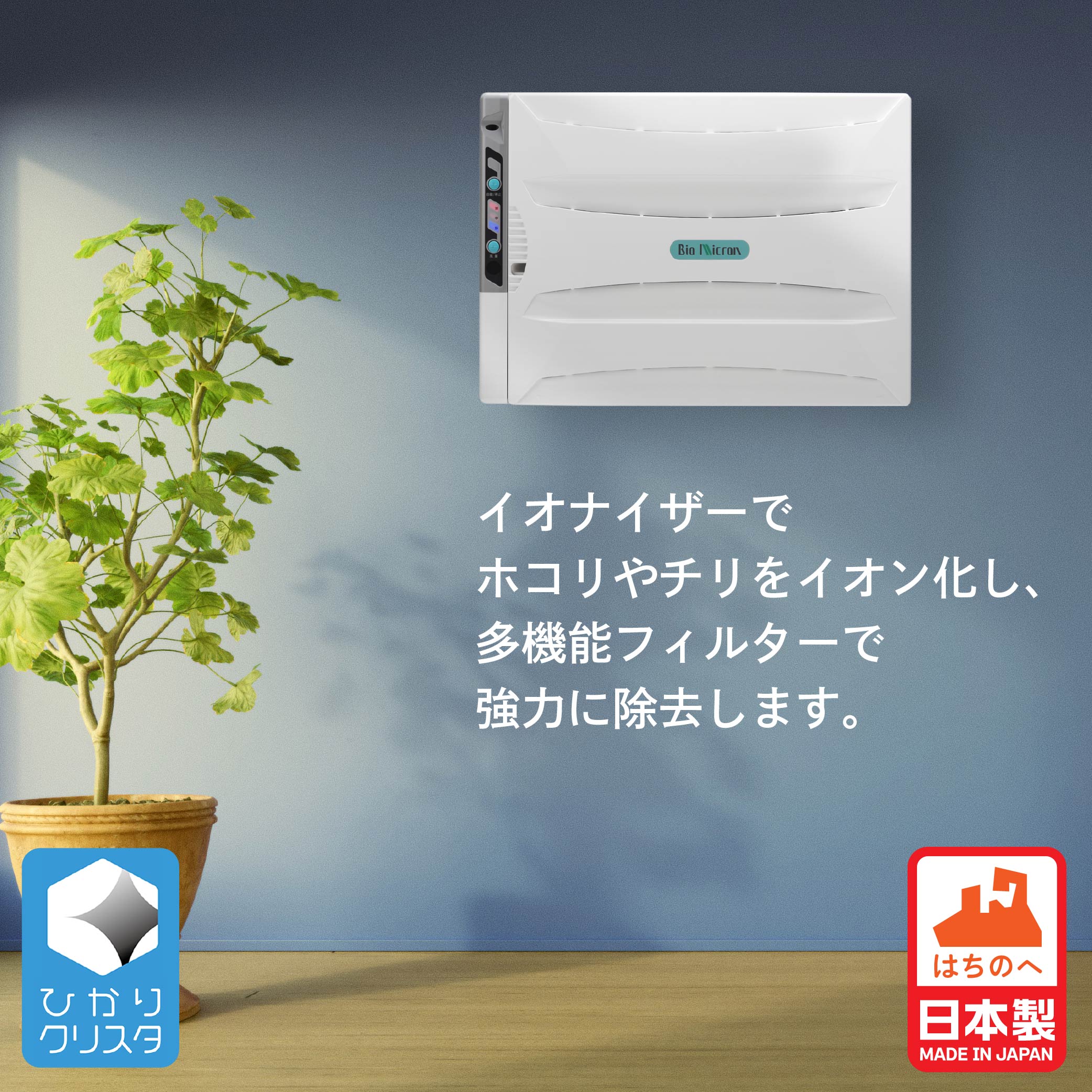 【ふるさと納税】空気清浄機 バイオミクロン 家電 ウイルス対策 ウイルス除去 抗菌 除菌 脱臭 消臭 匂い 臭い 洗浄 空気洗浄 快適空間 最新技術 青森県 八戸市 日本製 送料無料 サムネイル3