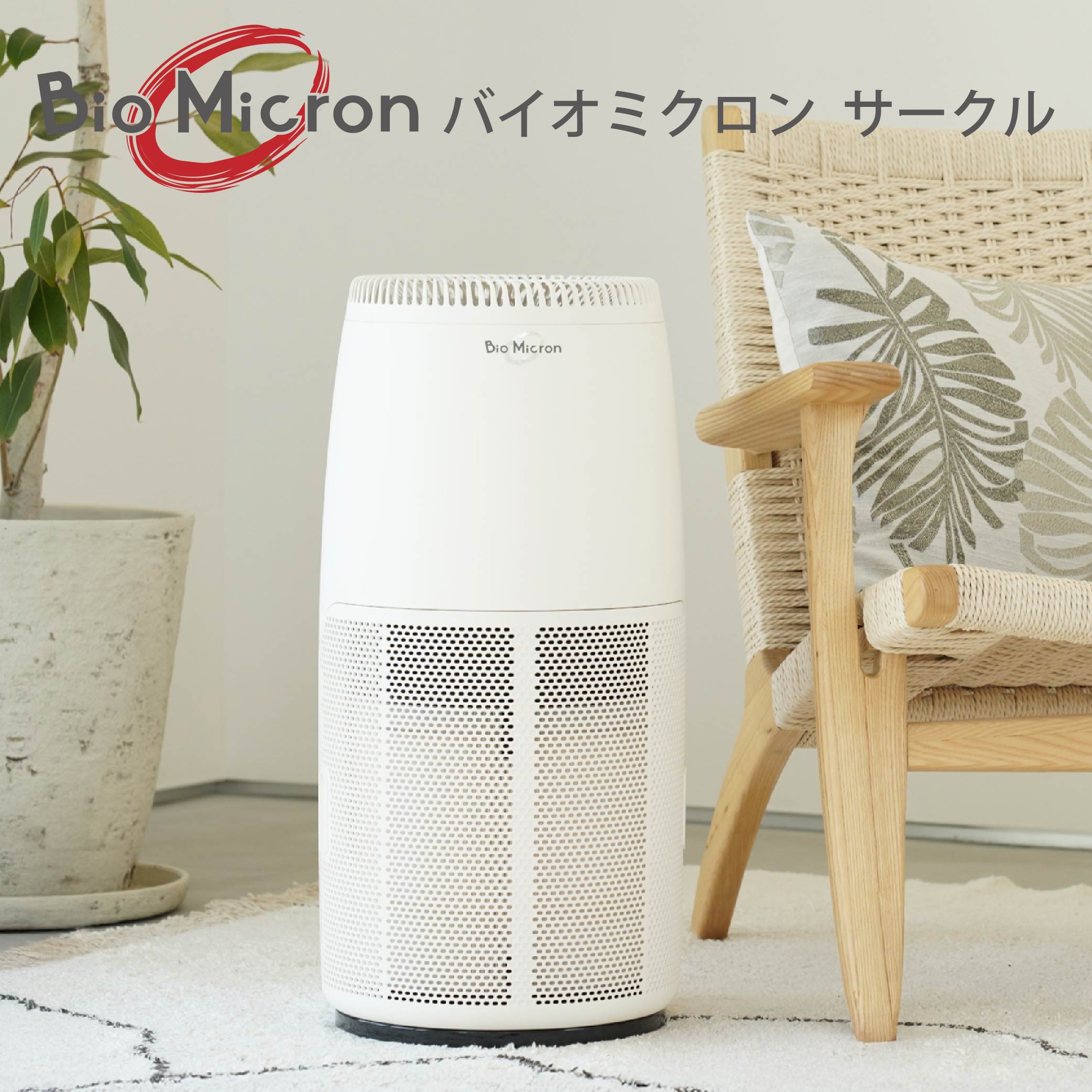 空気清浄機 バイオミクロン サークル 家電 ウイルス対策 ウイルス除去 抗菌 除菌 脱臭 消臭 匂い 臭い 洗浄 空気洗浄 快適空間 最新技術 青森県 八戸市 日本製 送料無料