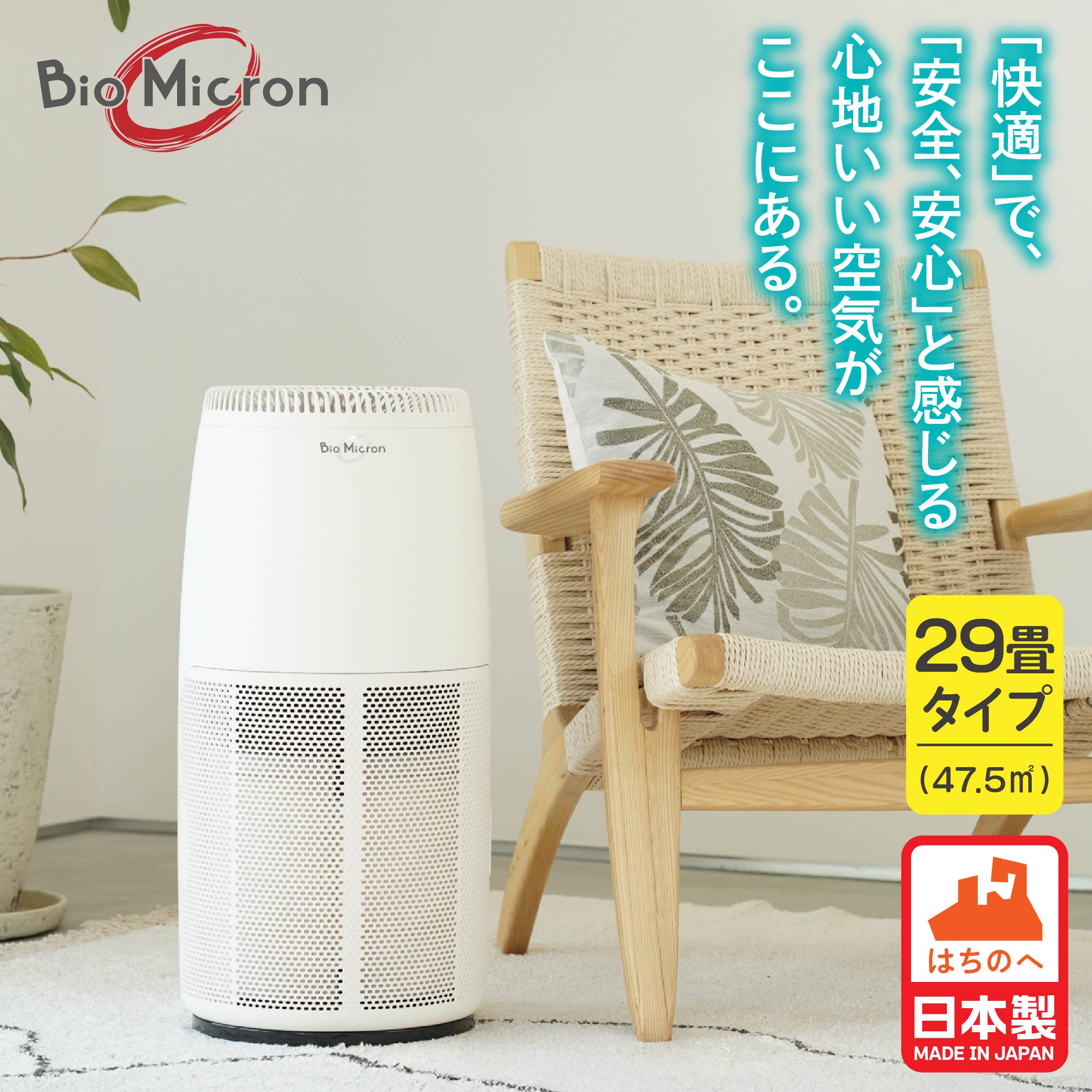 【ふるさと納税】空気清浄機 バイオミクロン サークル 家電 ウイルス対策 ウイルス除去 抗菌 除菌 脱臭 消臭 匂い 臭い 洗浄 空気洗浄 快適空間 最新技術 青森県 八戸市 日本製 送料無料 サムネイル3