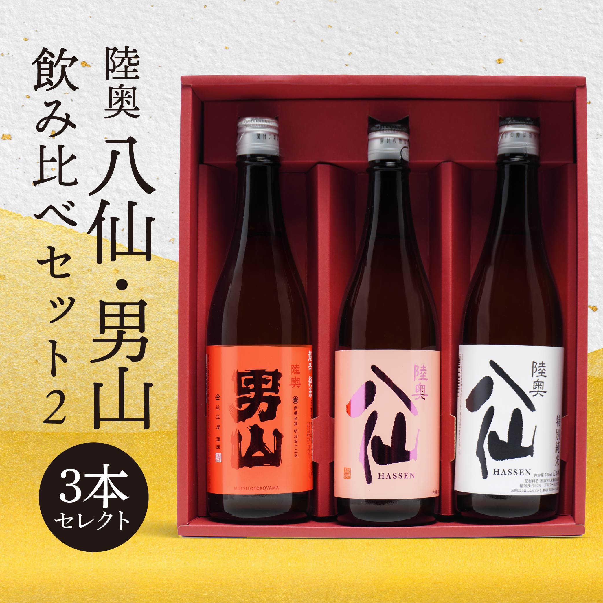 陸奥八仙 陸奥男山 飲み比べセット2 15〜16度 特別純米 吟醸 超辛純米 720ml×3本 アルコール 酒 お酒 東北産 青森県産 送料無料