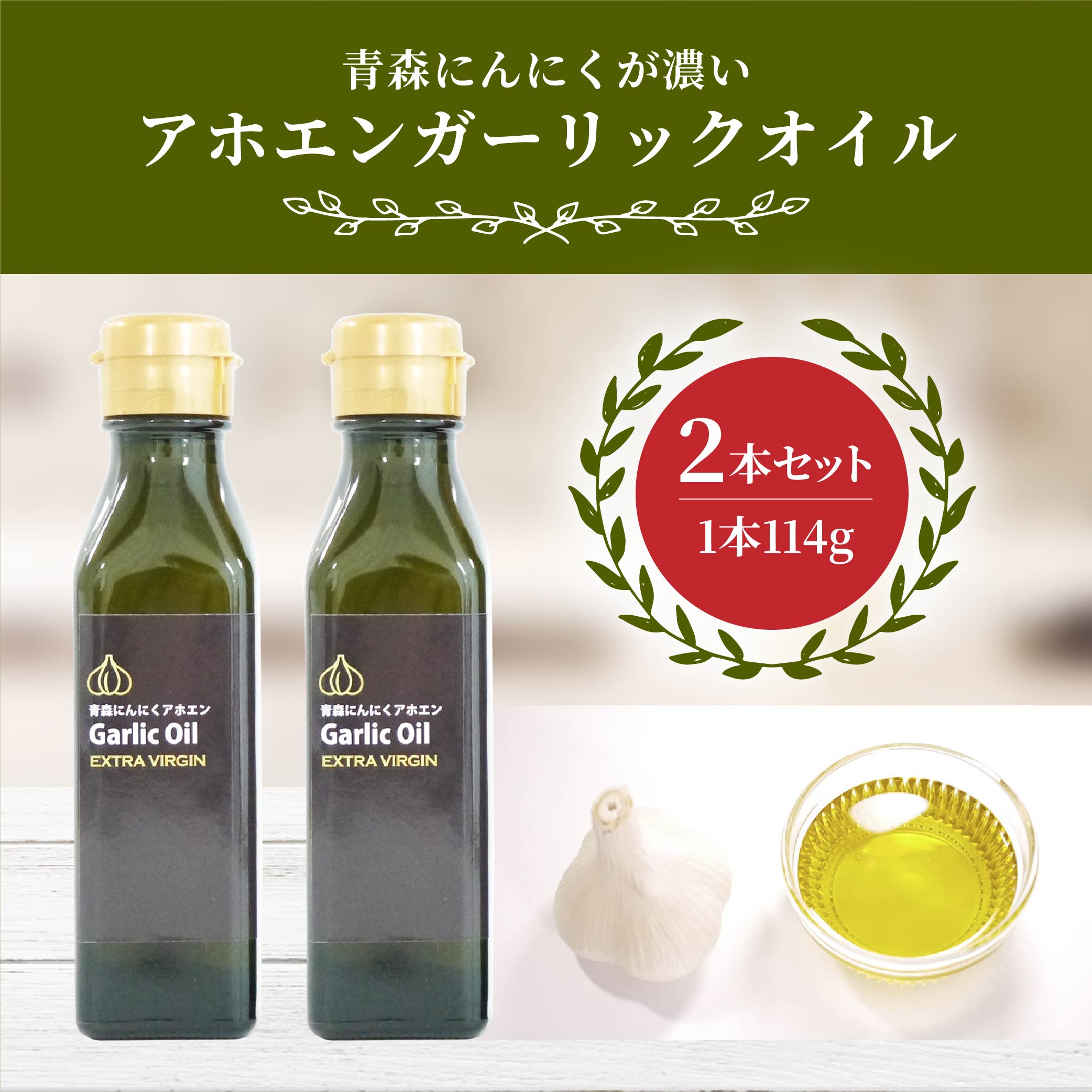 青森にんにくが濃い アホエンガーリックオイル 2本セット 計228g オイルセット にんにくオイル ニンニクオイル オリーブ油 オリーブオイル にんにく ニンニク 大蒜 ガーリック オイル 油 食用油 調味料 マリネ液 食品 お取り寄せ 青森県 八戸市 送料無料