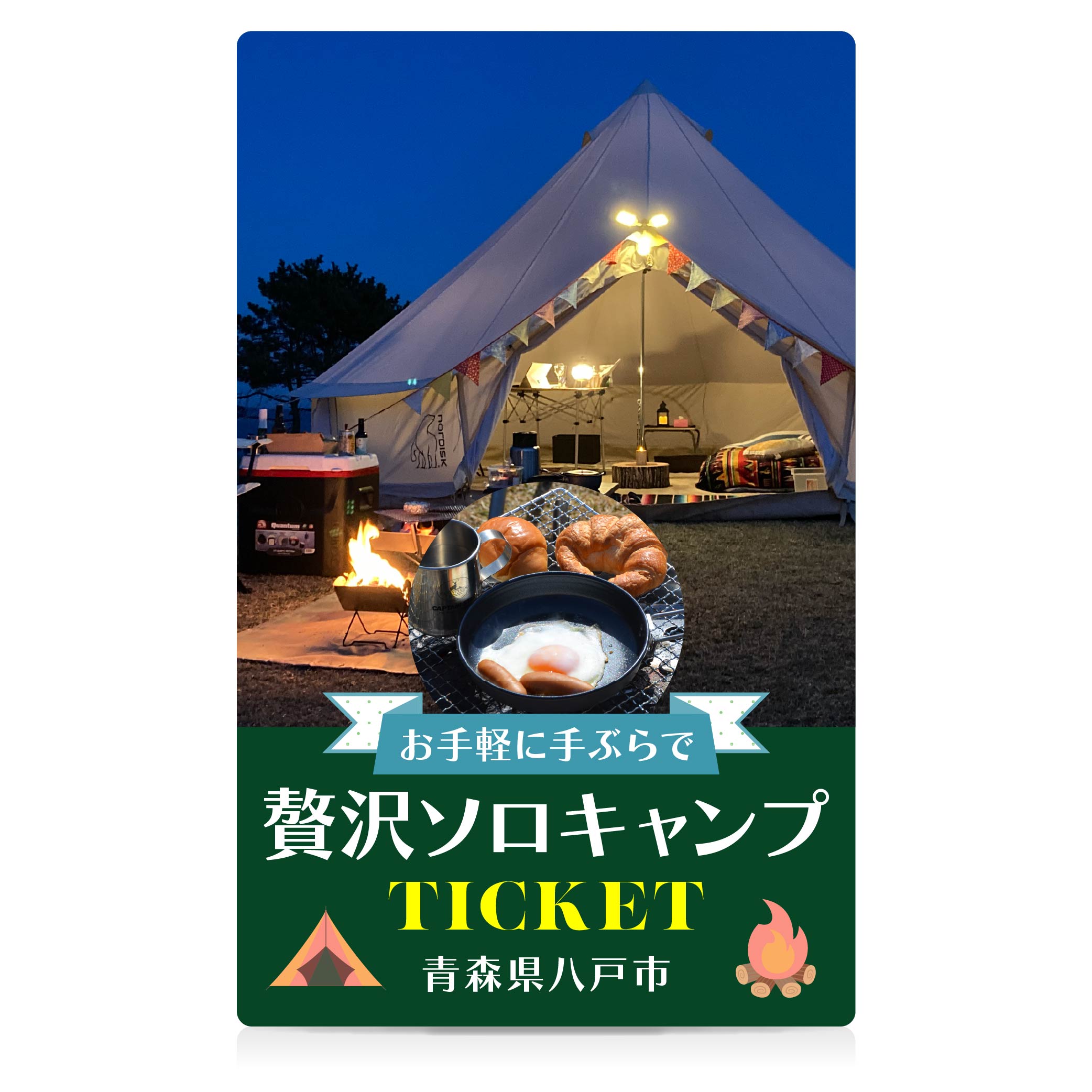 お手軽に手ぶらで贅沢ソロキャンプ キャンプ 手ぶらキャンプ レンタル アウトドア BBQ チケット 利用券 宿泊券 青森県 八戸市 送料無料