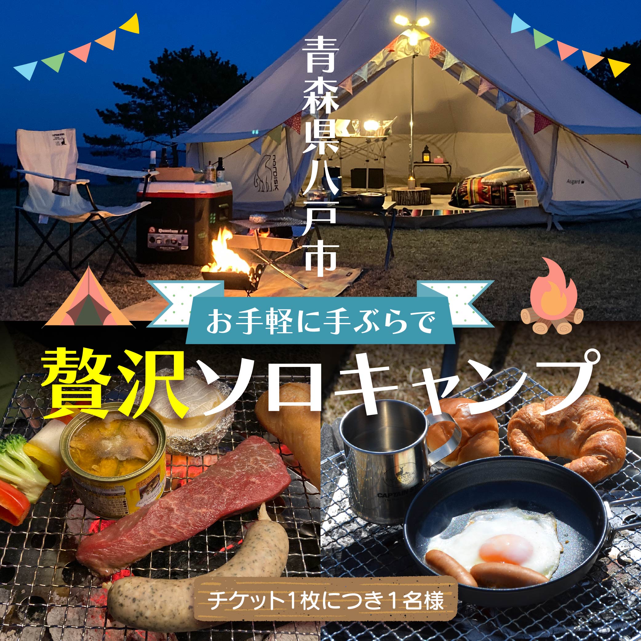 【ふるさと納税】お手軽に手ぶらで贅沢ソロキャンプ キャンプ 手ぶらキャンプ レンタル アウトドア BBQ チケット 利用券 宿泊券 青森県 八戸市 送料無料 サムネイル2