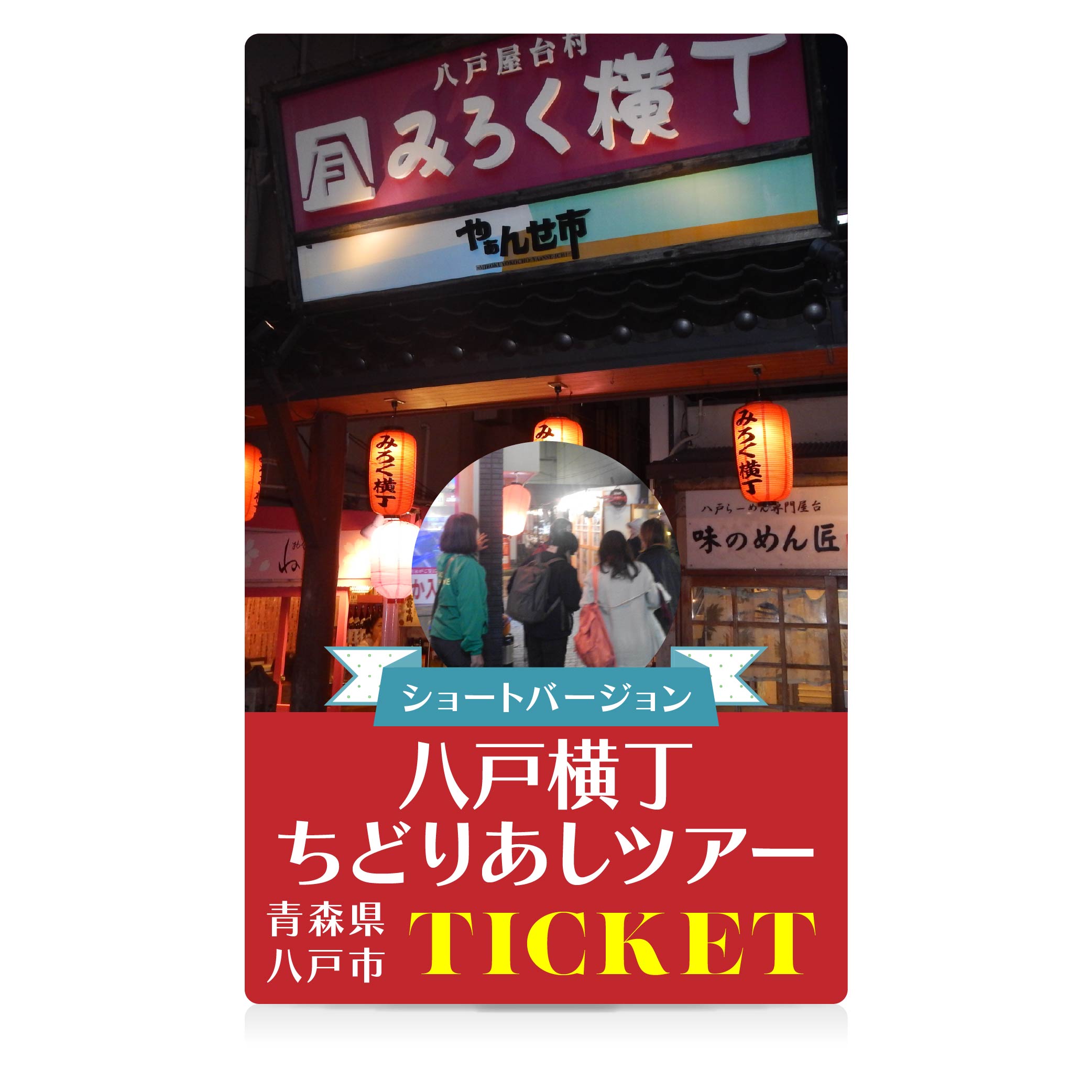 八戸横丁ちどりあしツアー ～ショートバージョン～ 飲み屋巡り 飲み屋ツアー はしご酒 飲み歩き カクテル 青森県 八戸市 送料無料