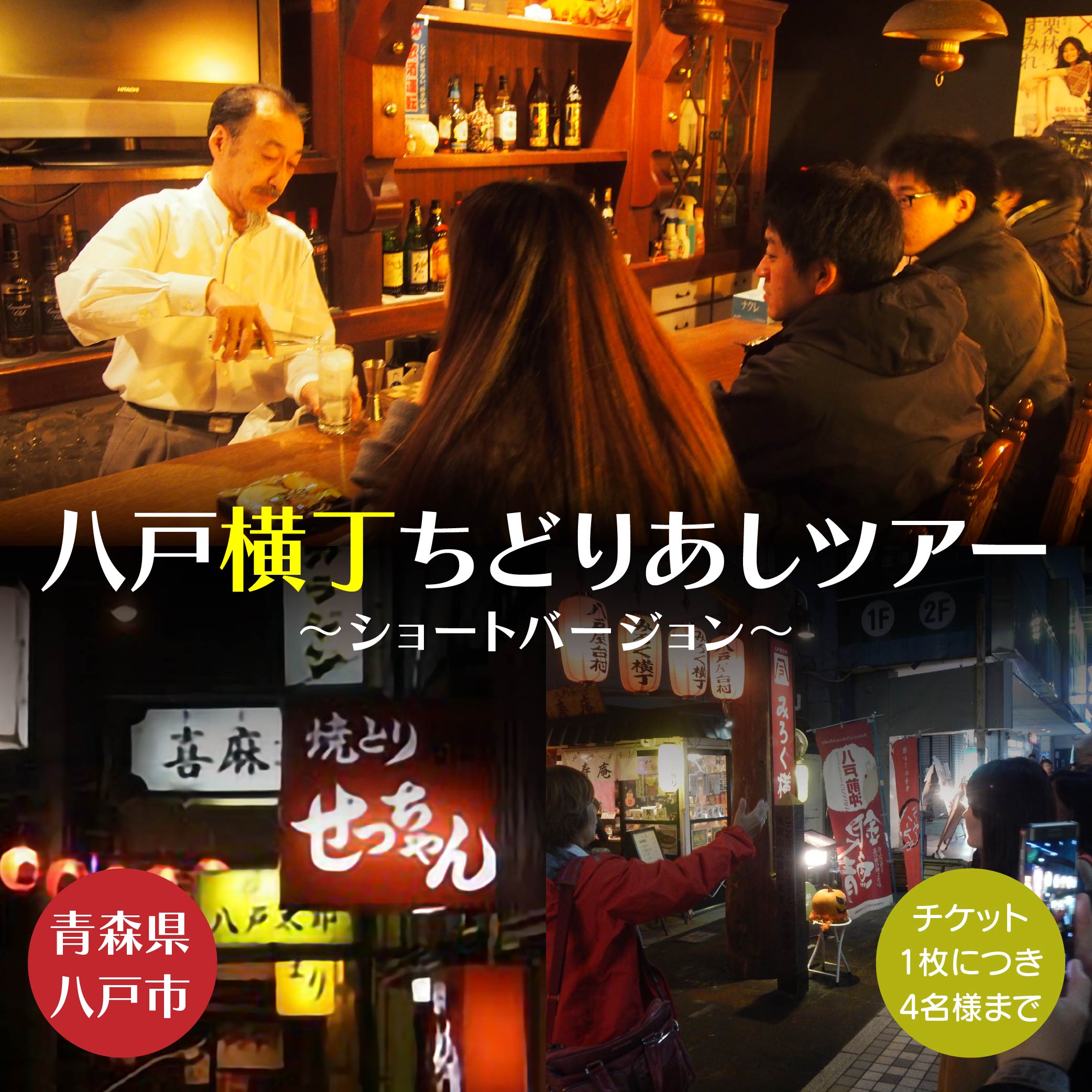 【ふるさと納税】八戸横丁ちどりあしツアー ～ショートバージョン～ 飲み屋巡り 飲み屋ツアー はしご酒 飲み歩き カクテル 青森県 八戸市 送料無料 サムネイル2