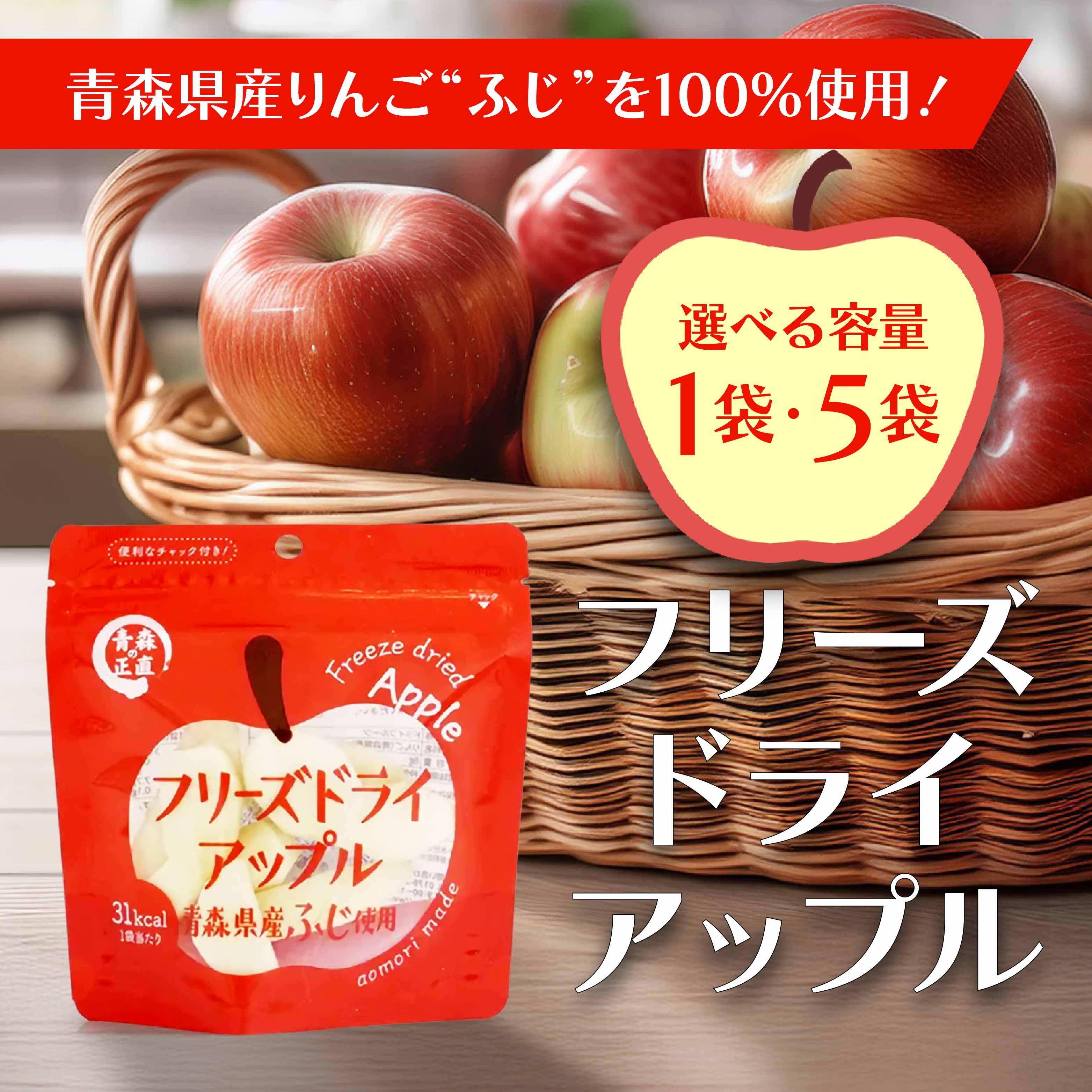 【ふるさと納税】フリーズドライアップル【ふじ】選べる容量 1袋・5袋 サムネイル2