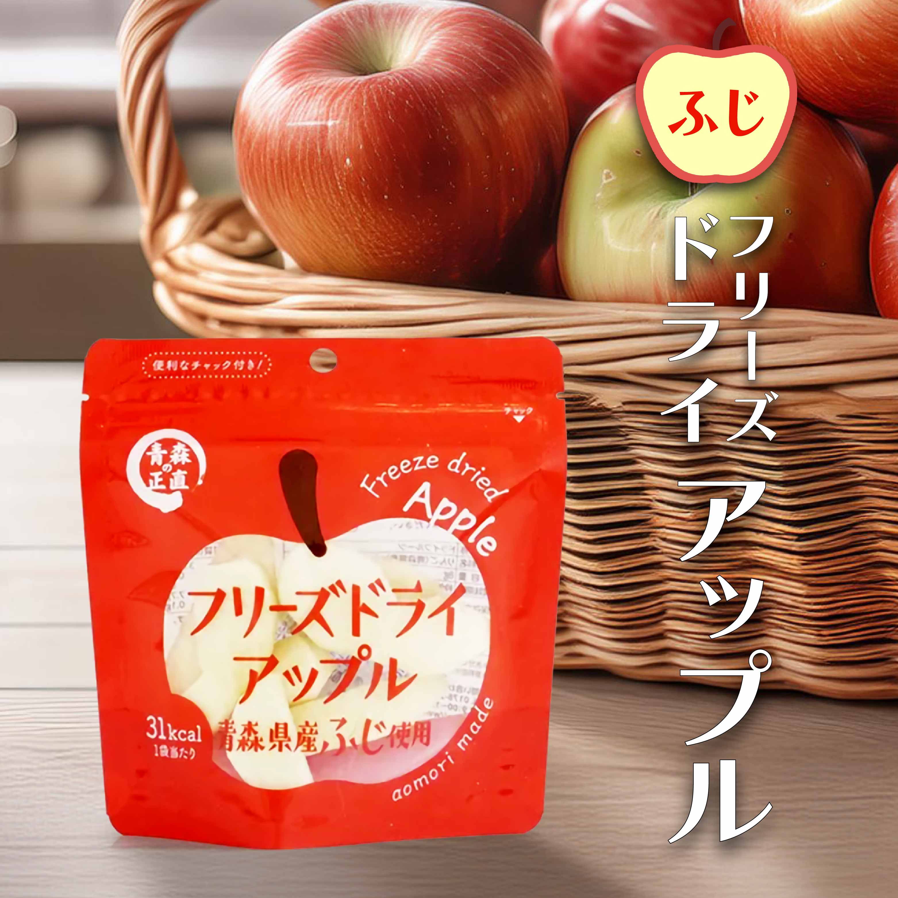 フリーズドライアップル【ふじ】選べる容量 1袋・5袋