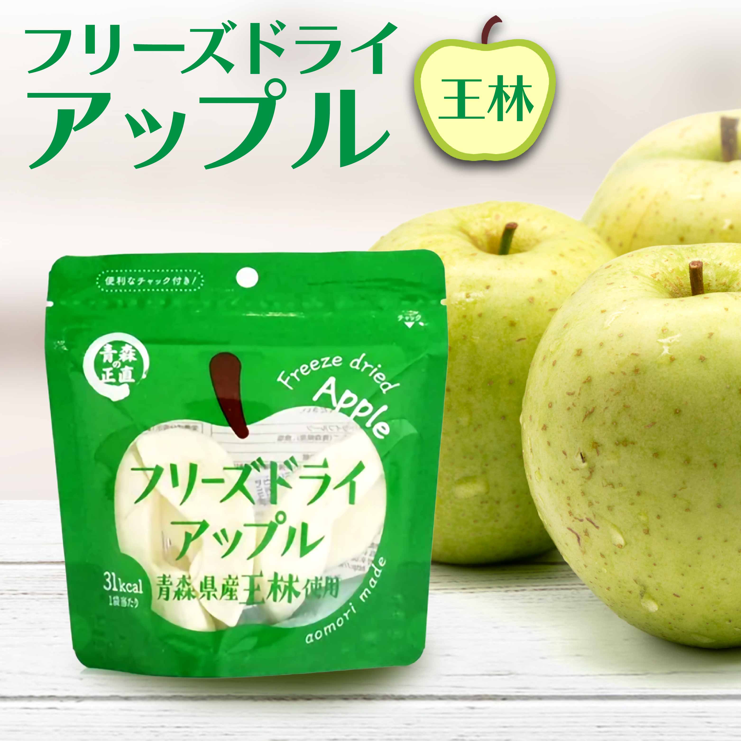 フリーズドライアップル【王林】選べる容量 1袋・5袋