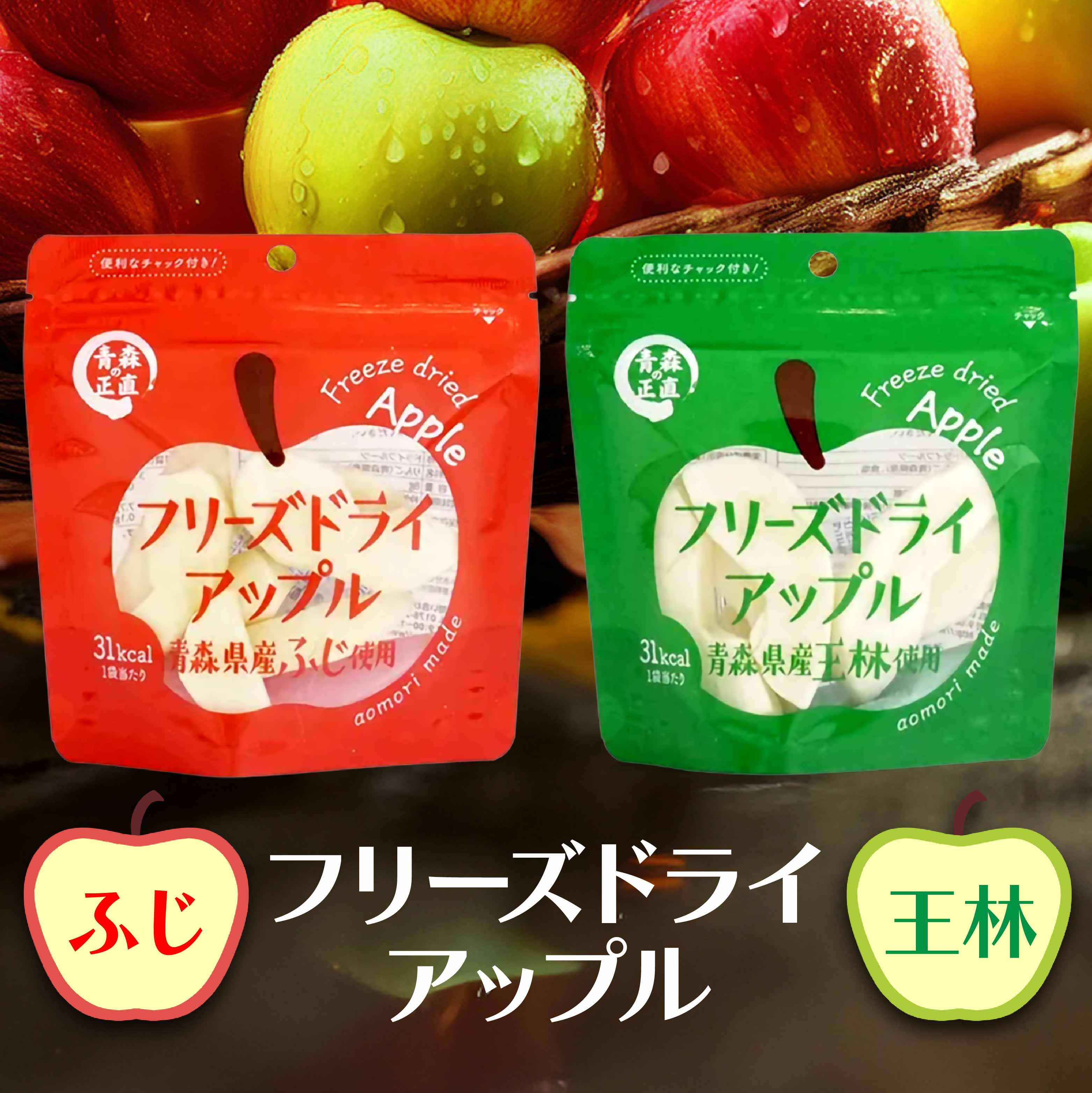 フリーズドライアップル【ふじ×王林】（4袋）