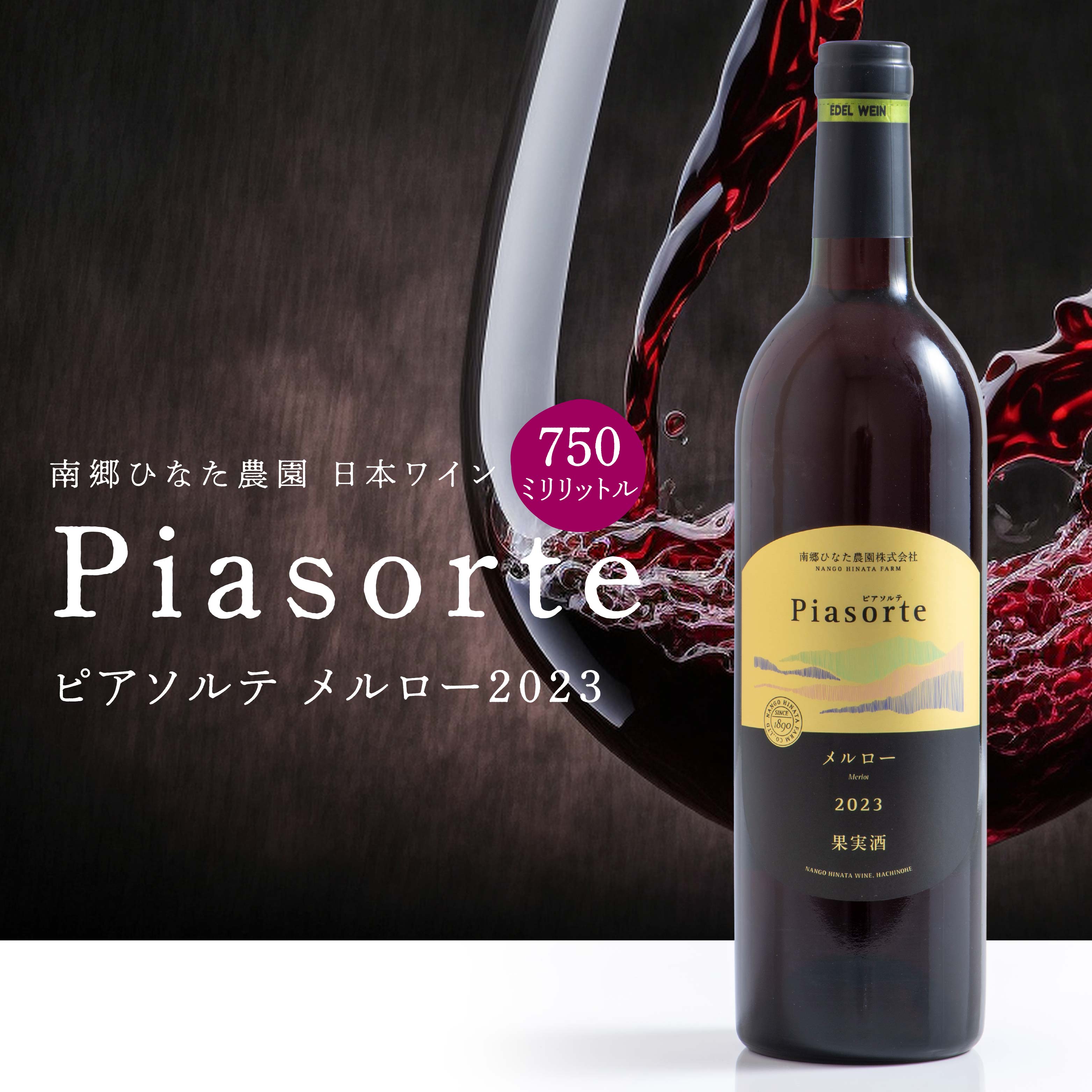 南郷ひなた農園 日本ワイン ピアソルテ メルロー2023 750ml × 1本 青森県 八戸市
