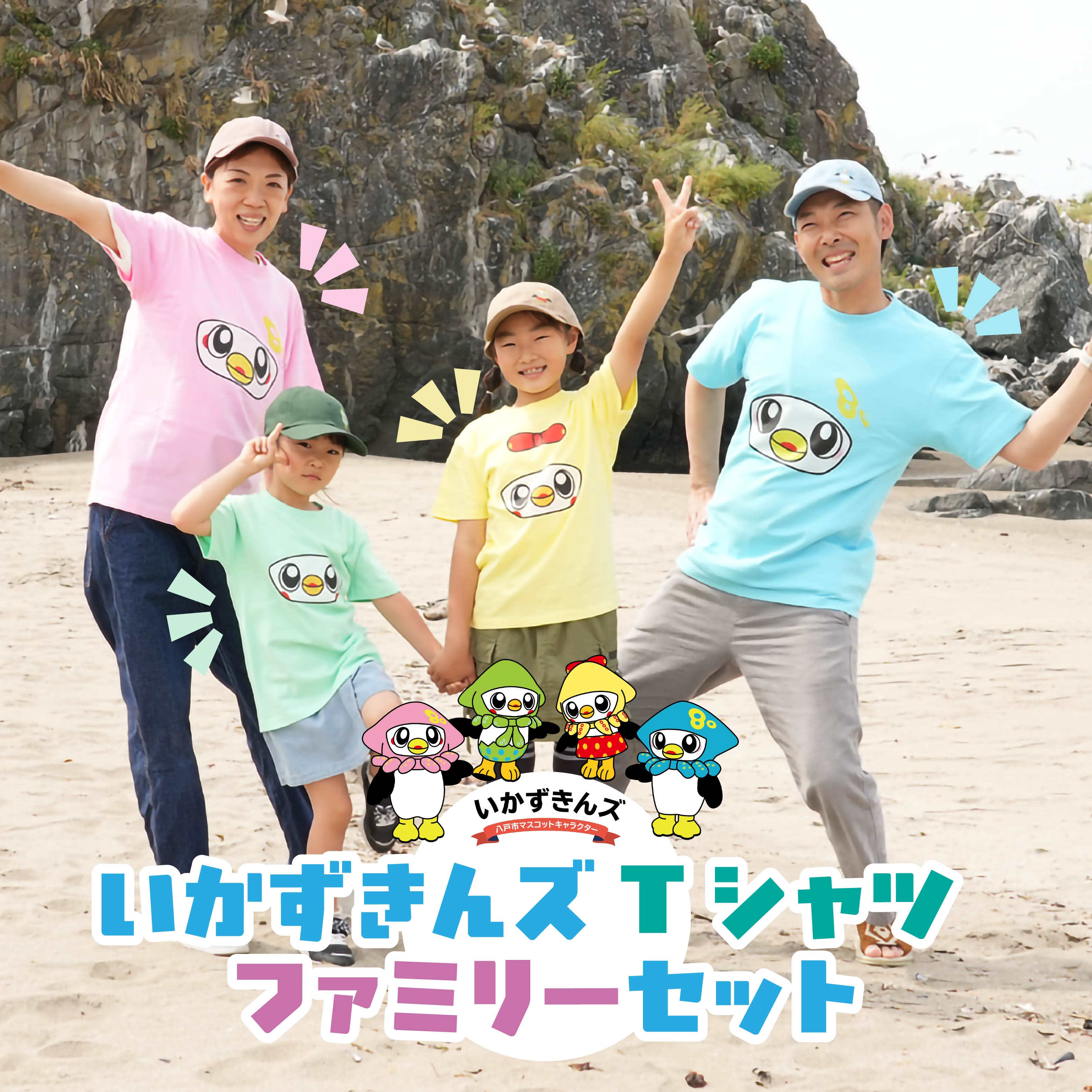 いかずきんズTシャツ ファミリーセット 青森県 八戸市