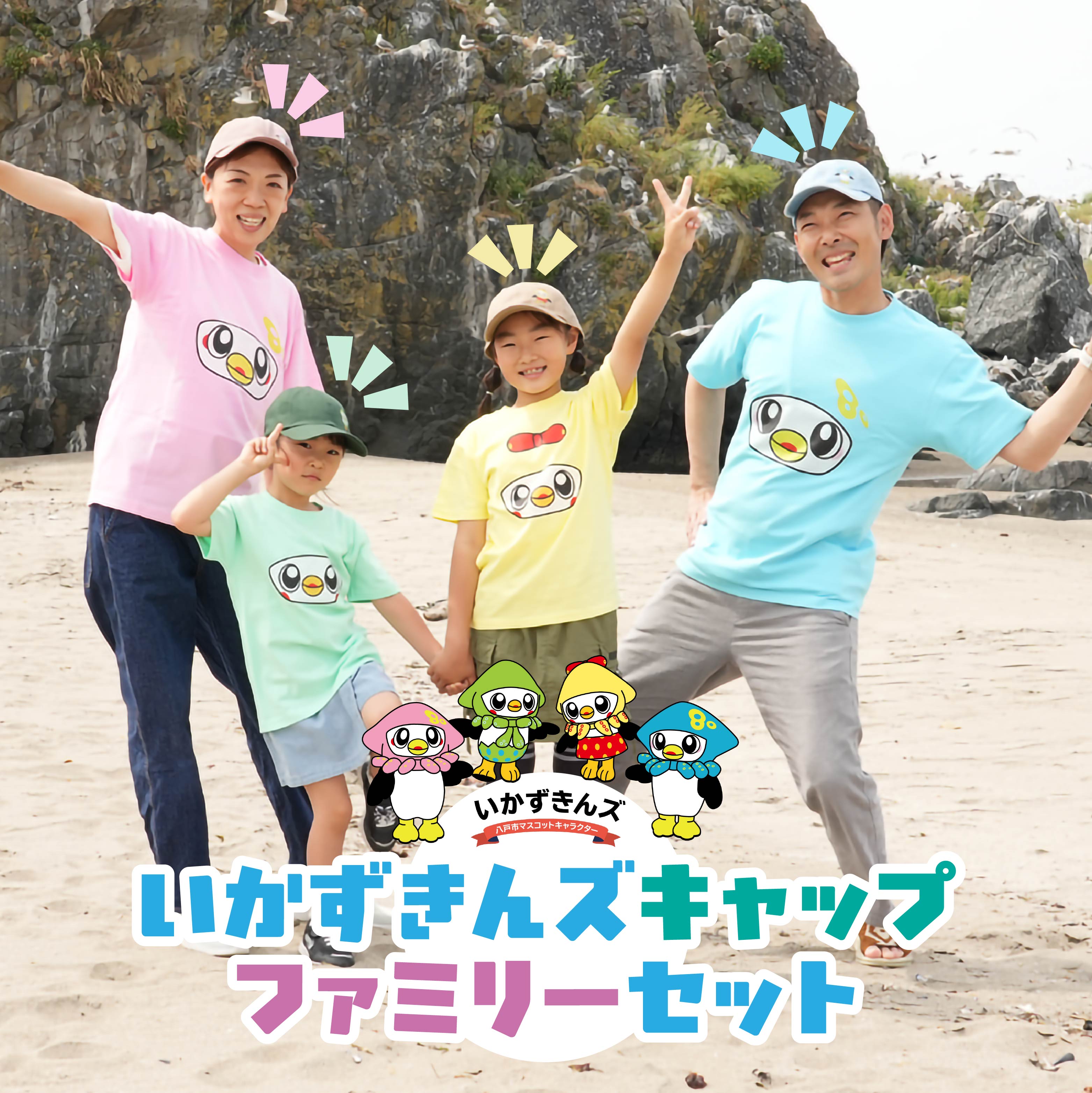 いかずきんズキャップ ファミリーセット 青森県 八戸市