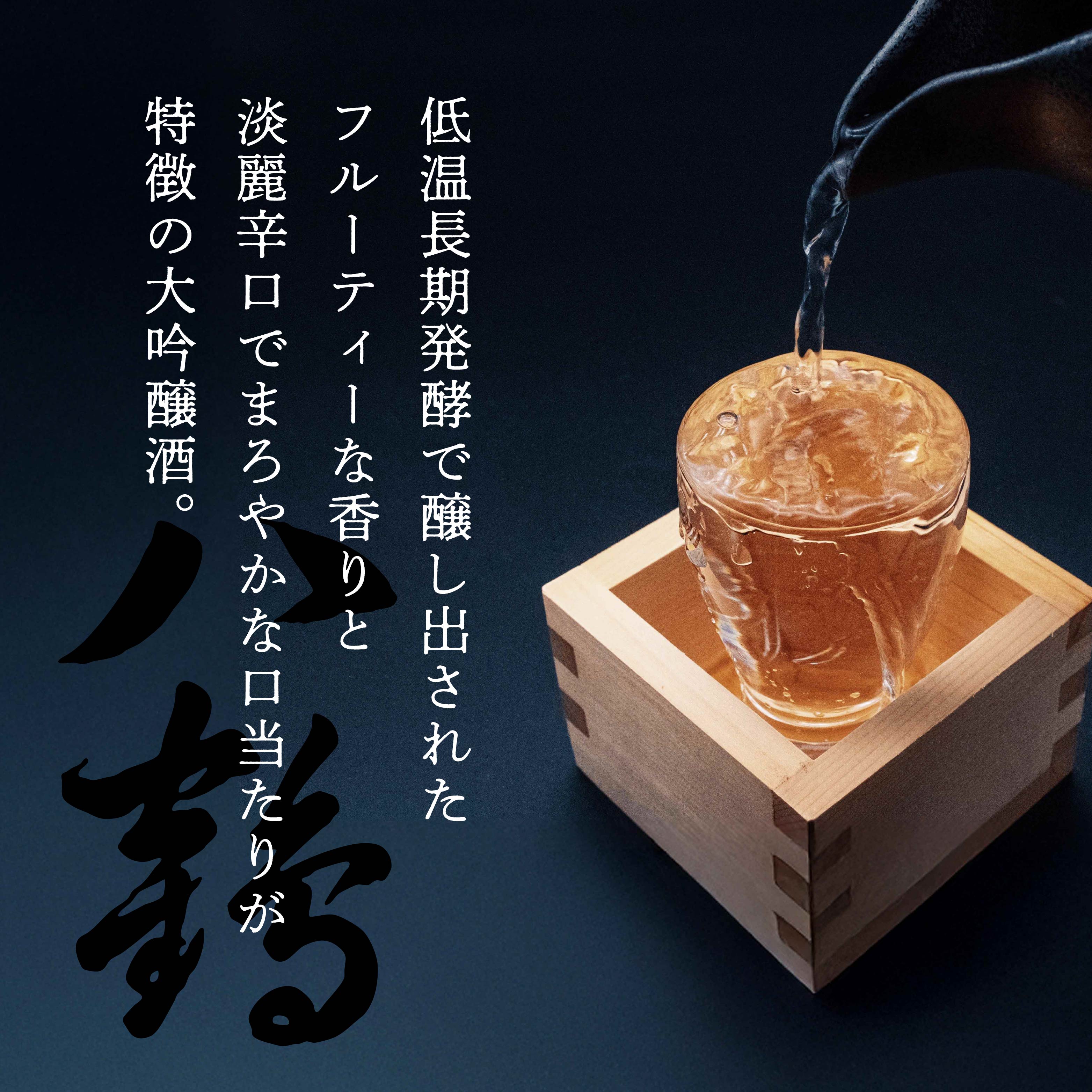 【ふるさと納税】八戸酒類 八鶴 大吟醸 720ml 青森県 八戸市 サムネイル2