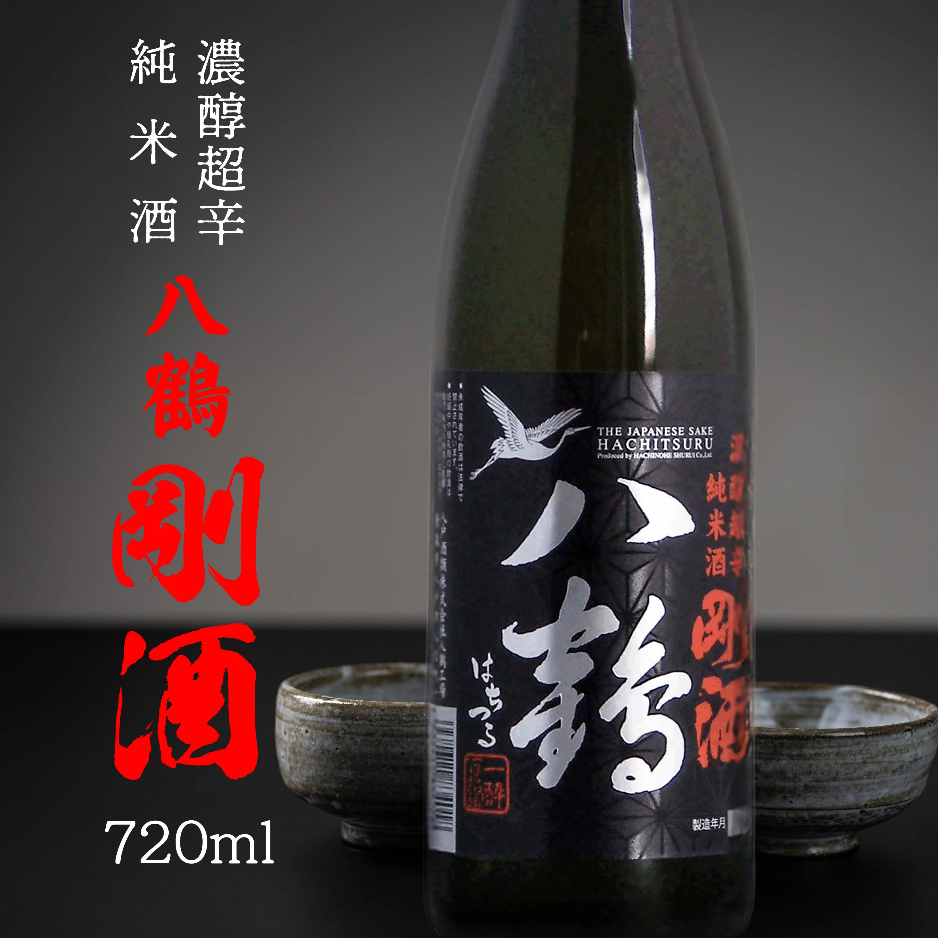 八戸酒類 八鶴 濃醇超辛純米酒 剛酒 720ml 青森県 八戸市