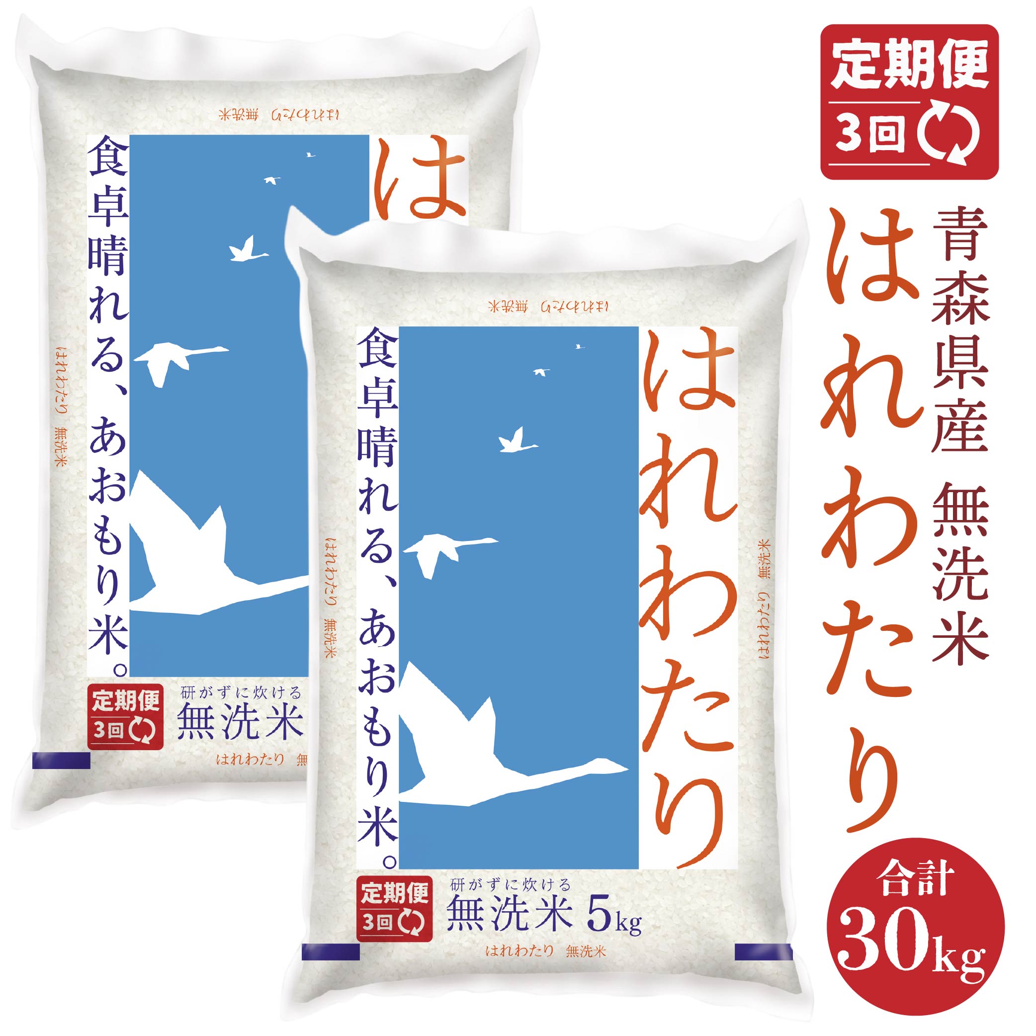 【3ヶ月定期便】青森県産無洗米はれわたり10kg 米 お米 コメ 白米 精米 無洗米 単一原料米 時短 簡単調理 青森県 八戸市 送料無料