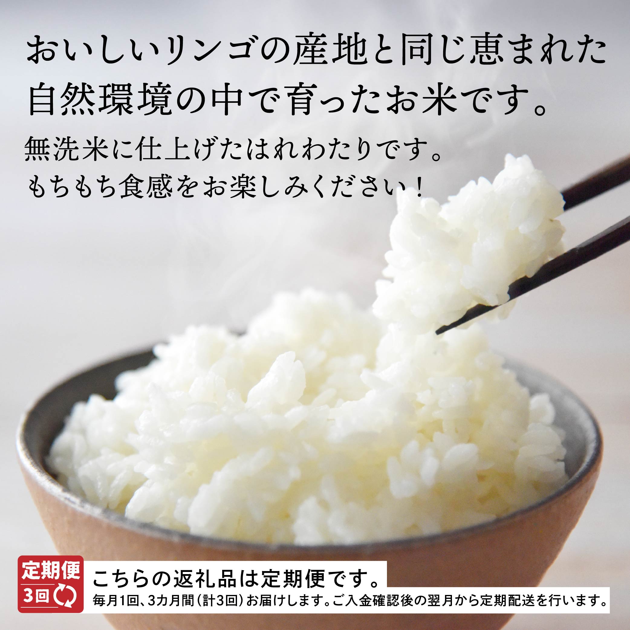 【ふるさと納税】【3ヶ月定期便】青森県産無洗米はれわたり10kg 米 お米 コメ 白米 精米 無洗米 単一原料米 時短 簡単調理 青森県 八戸市 送料無料 - 画像3
