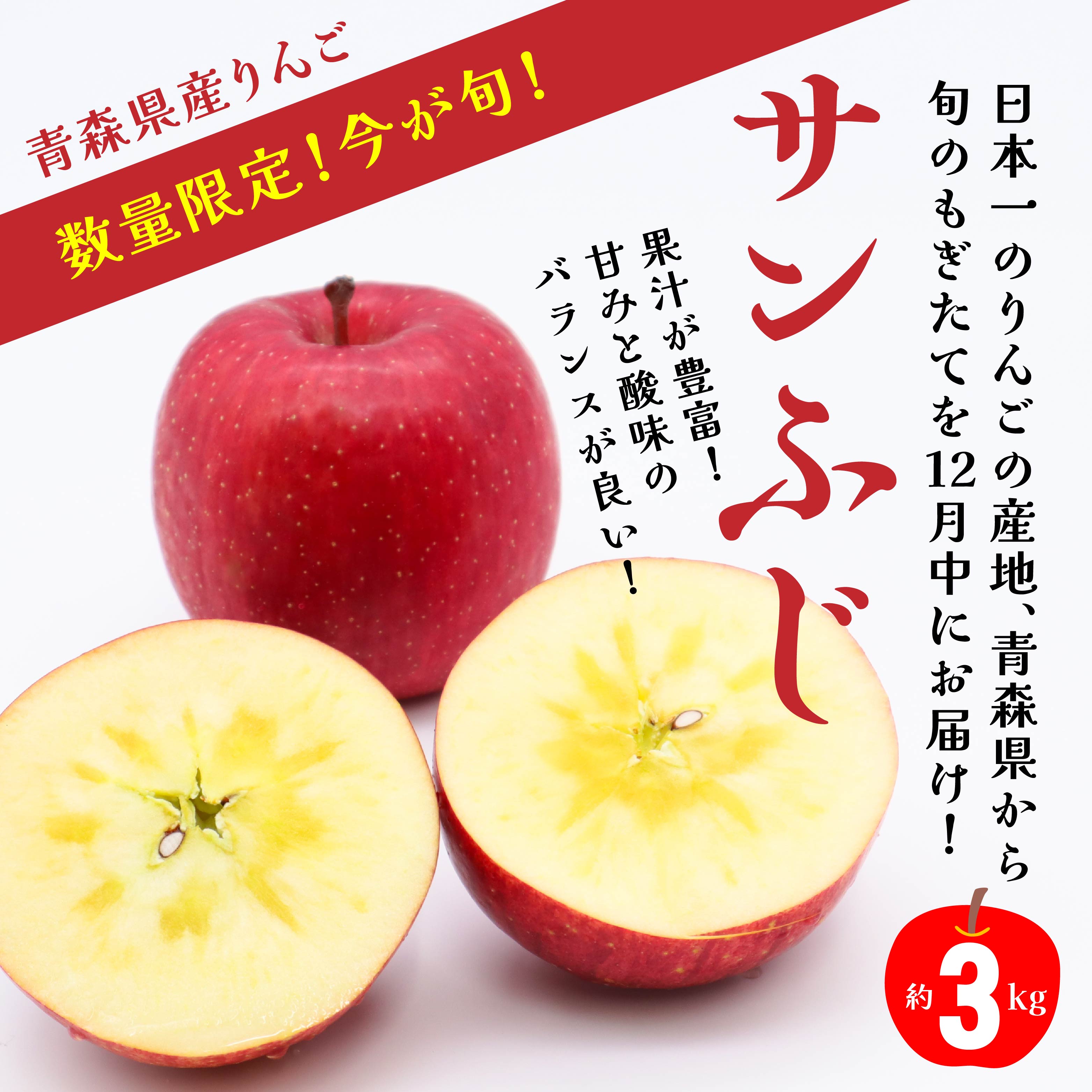 【ふるさと納税】12月中にお届け！ 青森県産 サンふじ りんご 3kg 林檎 果物 フルーツ 年内配送 家庭用 贈答用 送料無料 サムネイル2