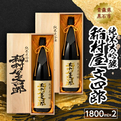 純米大吟醸 稲村屋 文四郎 1800ml×2本【1227171】