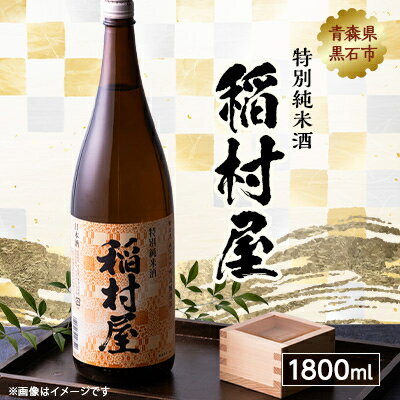 稲村屋 特別純米酒 1800ml【1227180】