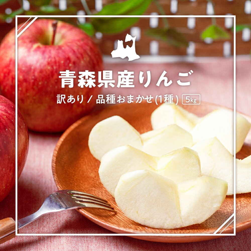 【ふるさと納税】★レビュー高評価★【 訳あり 】 りんご 1品種 おまかせ 3kg または 5kg ( 配送時期が選べる ) 青森/ 不揃い 規格外 送料無料 くだもの 果物 フルーツ 林檎 旬 青森県 五所川原市 リンゴ ringo サムネイル2
