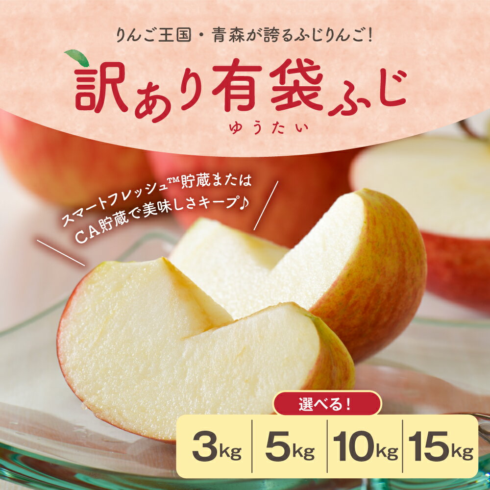 【ふるさと納税】【 訳あり 】 りんご 選べる内容量 3kg 5kg 10kg 15kg 有袋ふじ 青森 【発送時期が選べる】 【スマートフレッシュTM貯蔵 または CA貯蔵 ・ クール便 フルーツ 果物 送料無料 産地直送 青森県 五所川原市 】 - 画像2