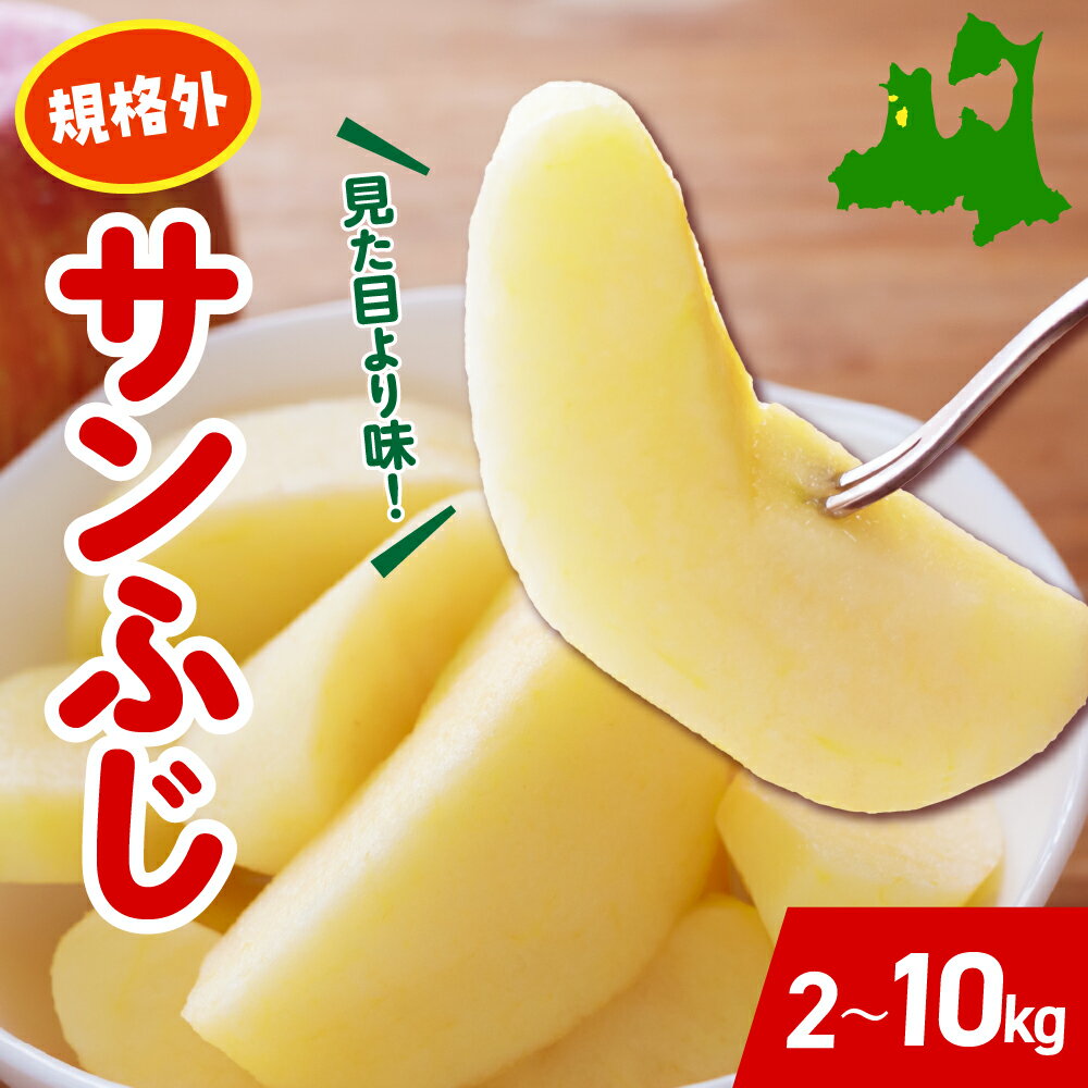 【選べる配送時期】 りんご サンふじ 規格外 （選べる 2kg / 5kg 10kg ） 年内配送 年内発送 訳あり 家庭用 不揃い ふじ サン フジ フルーツ 旬 青森県 11月 12月 1月 2月 3月 青森県 五所川原市