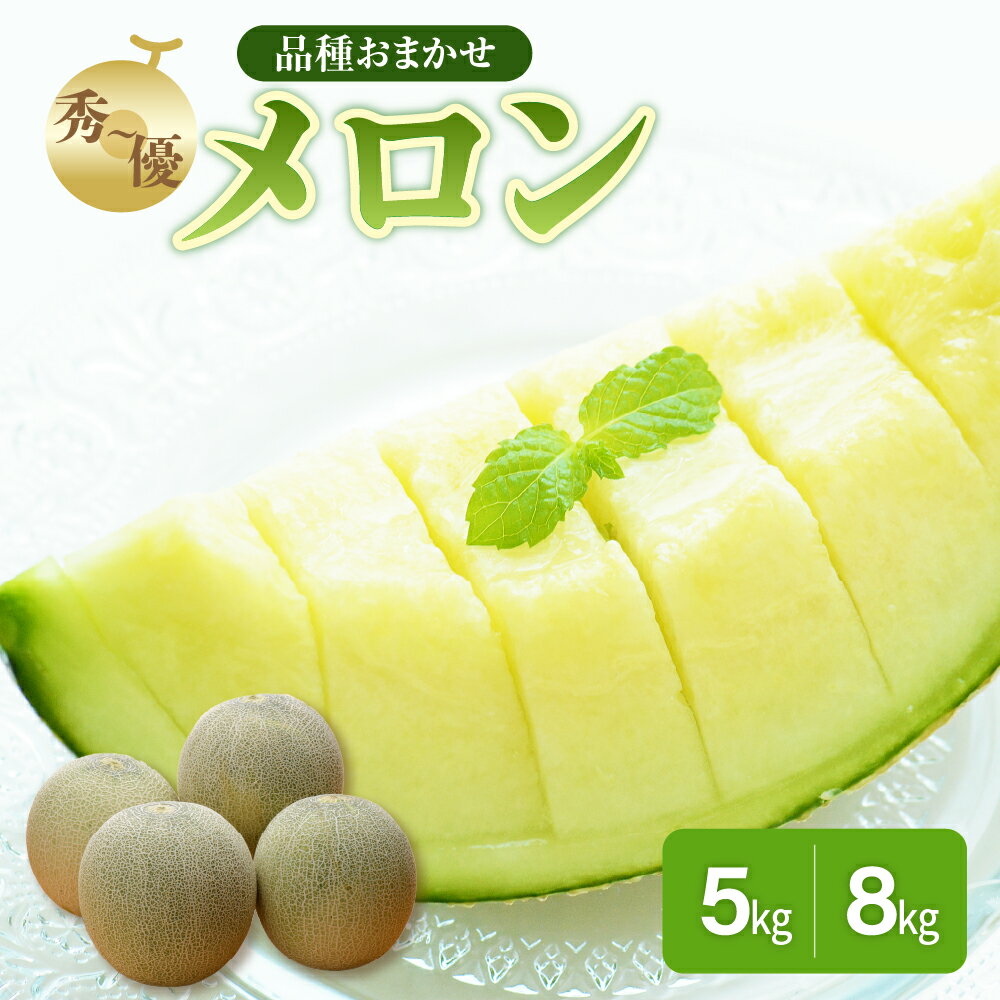 【2026年 先行 予約 】メロン 約 5kg / 8kg 秀～優 （青森メロン・品種おまかせ）【選べる配送時期】 7月 8月 贈答用 めろん 5キロ 8キロ フルーツ 果物 旬 くだもの 青森 五所川原 常温 人気 お取り寄せ 送料無料 夏 青森県 五所川原市