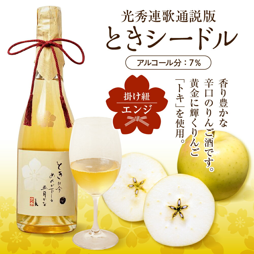 【ふるさと納税】シードル 750ml 1本 辛口 りんご の お酒 トキ 使用 「 ときシードル（光秀連歌通説版）掛け紐：エンジ」青森県産りんご 使用 家飲み ギフト プレゼント 記念日 誕生日 ご贈答 お祝い 引き出物 お中元 お歳暮 サムネイル2