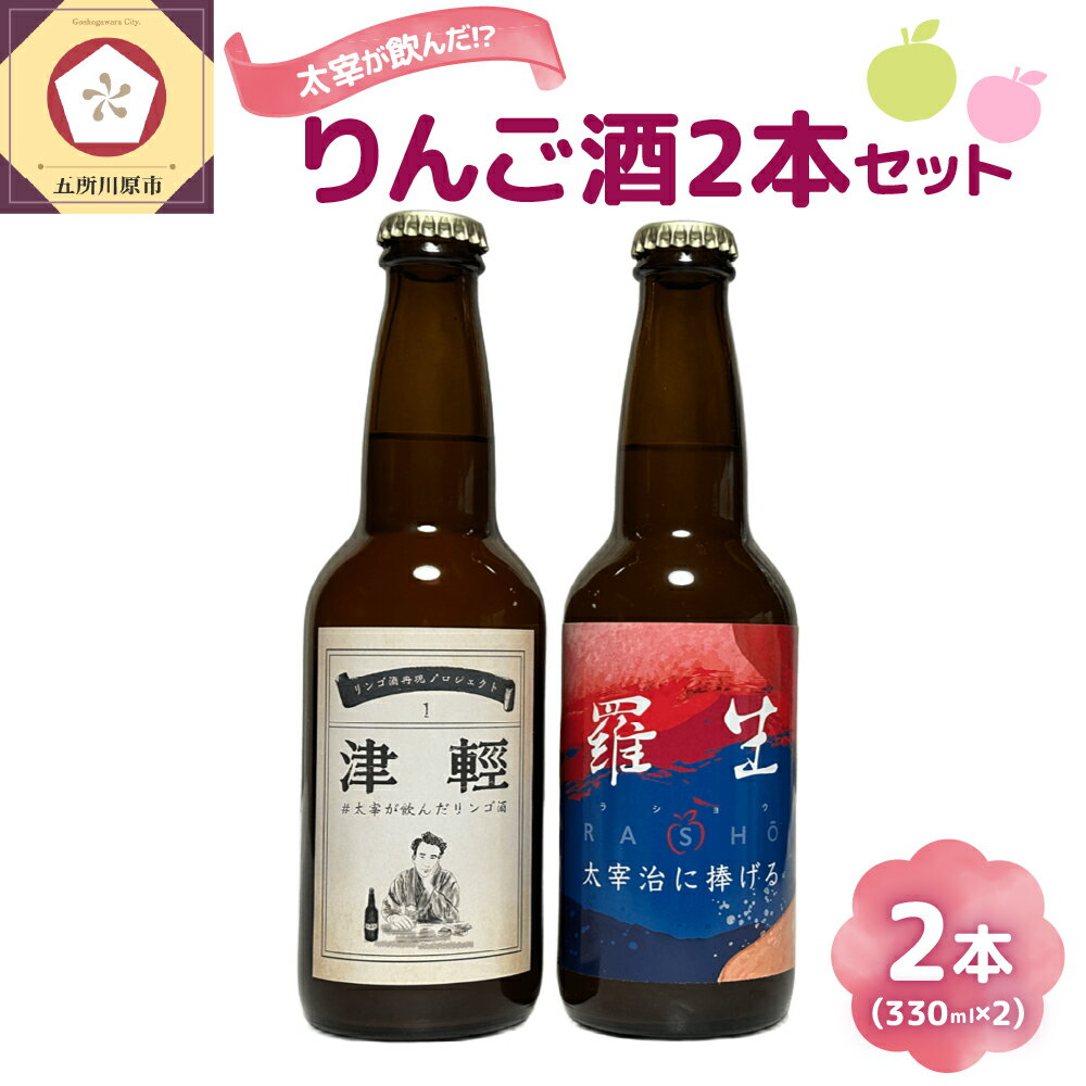 『太宰が飲んだ幻のリンゴ酒！？』 復刻版「津輕」・献上版「RASHO」 2本セット ｜ 果実酒 りんご 林檎 飲み比べ 太宰治 津軽 青森 五所川原市
