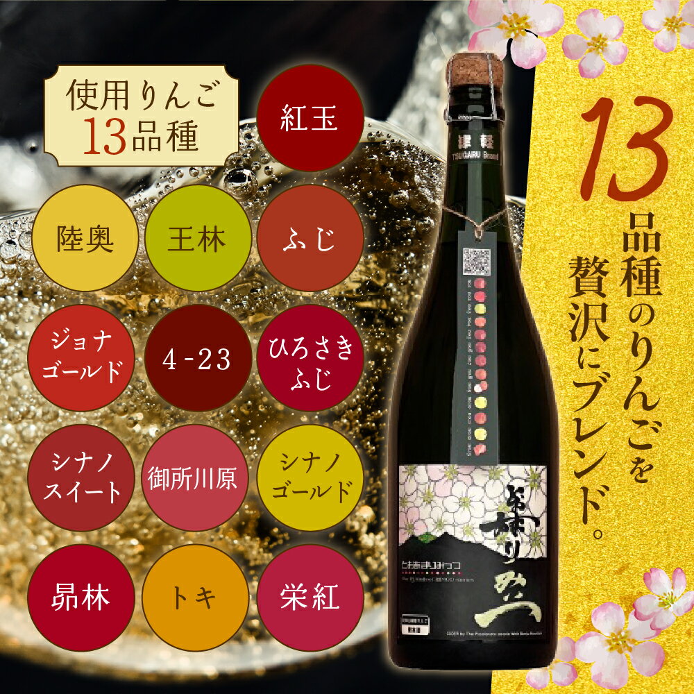 【ふるさと納税】とおあまりみっつ シードル 750ml×1本 酒 お酒 洋酒 青森県 五所川原市 サムネイル3