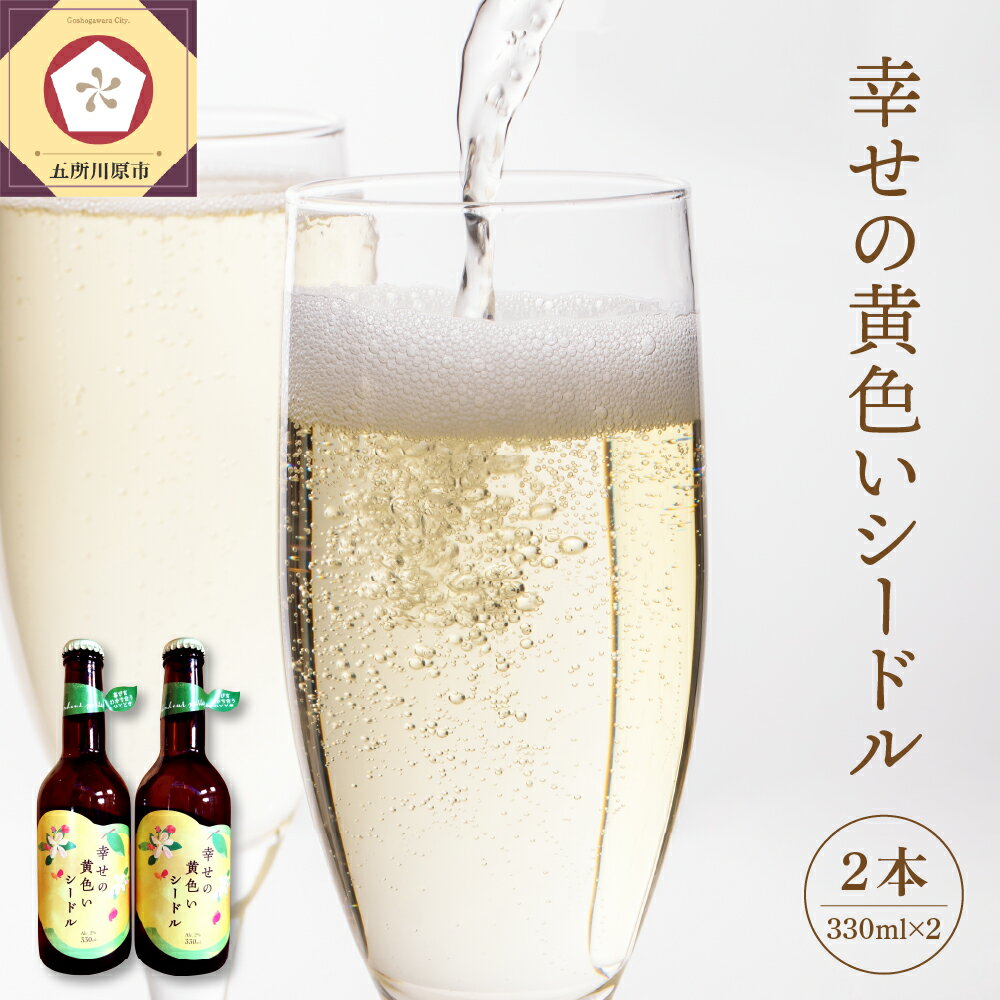 シードル お酒 330ml×2本 幸せの黄色いシードル 低アルコール（2％） りんご酒 発泡性 青森 五所川原 【 りんご 酒 トキ シナノゴールド 王林 もりのかがやき はるか ブレンド 黄色いりんご果汁のお酒 スパークリングワイン 】