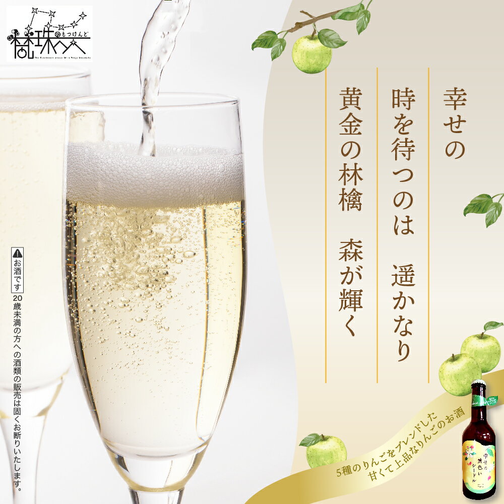 【ふるさと納税】シードル お酒 330ml×2本 幸せの黄色いシードル 低アルコール（2％） りんご酒 発泡性 青森 五所川原 【 りんご 酒 トキ シナノゴールド 王林 もりのかがやき はるか ブレンド 黄色いりんご果汁のお酒 スパークリングワイン 】 サムネイル2