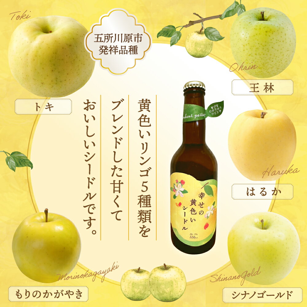 【ふるさと納税】シードル お酒 330ml×2本 幸せの黄色いシードル 低アルコール（2％） りんご酒 発泡性 青森 五所川原 【 りんご 酒 トキ シナノゴールド 王林 もりのかがやき はるか ブレンド 黄色いりんご果汁のお酒 スパークリングワイン 】 サムネイル3