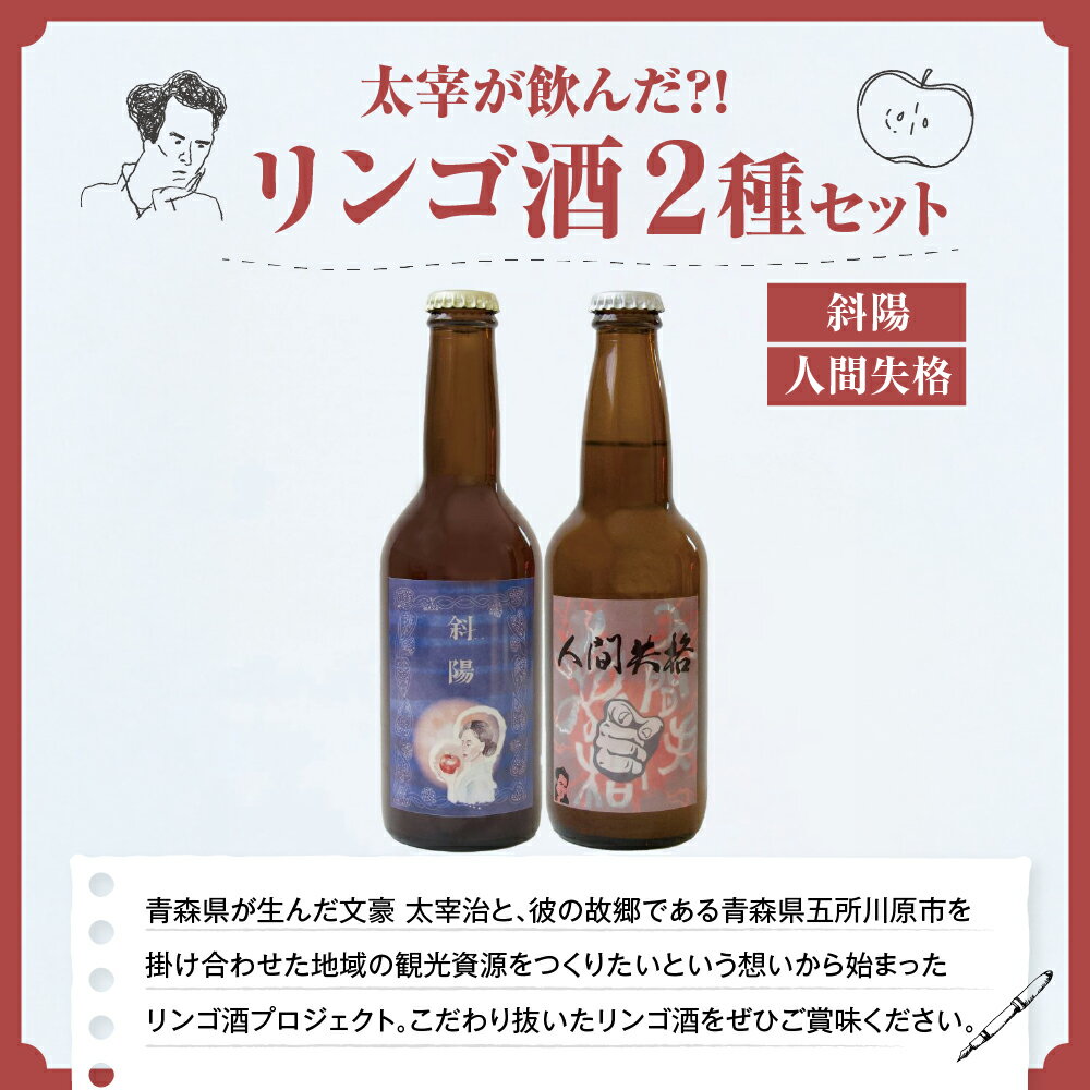 【ふるさと納税】『太宰が飲んだ!?幻のリンゴ酒』第二弾「人間失格」「斜陽」 2本セット | 果実酒 りんご 林檎 酒 お酒 飲み比べ 太宰治 津軽 青森 五所川原市 サムネイル2