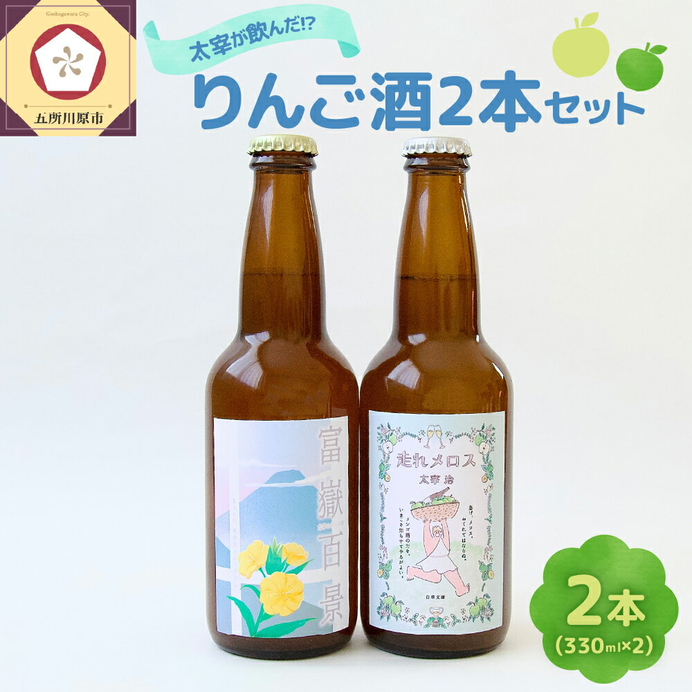 『太宰が飲んだ!?幻のリンゴ酒』第3弾「富嶽百景」「走れメロス」 2本セット | 果実酒 りんご シークワーサー 林檎 酒 飲み比べ 太宰治 津軽 青森 五所川原市