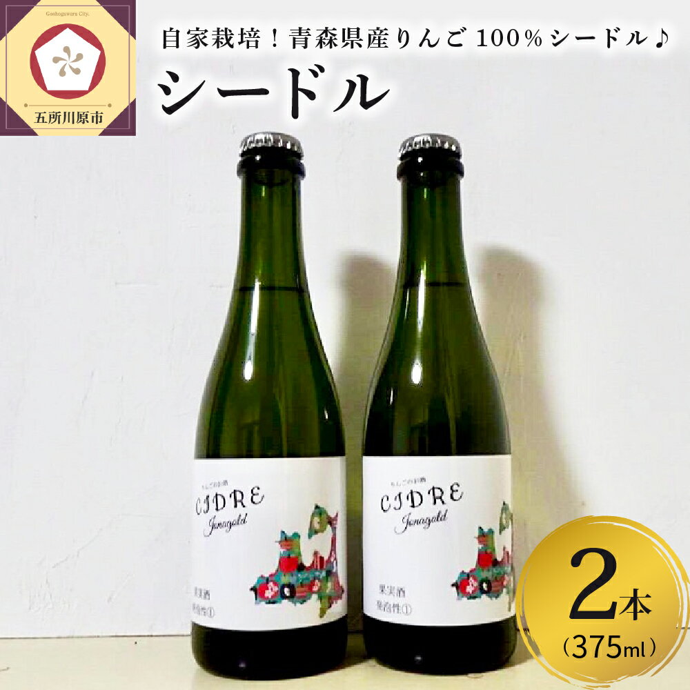 さとうりんご園 シードル jonagold 375ml×2本 【 林檎 りんご リンゴ シャンパン スパークリングワイン お酒 ワイン 】 青森県 五所川原市