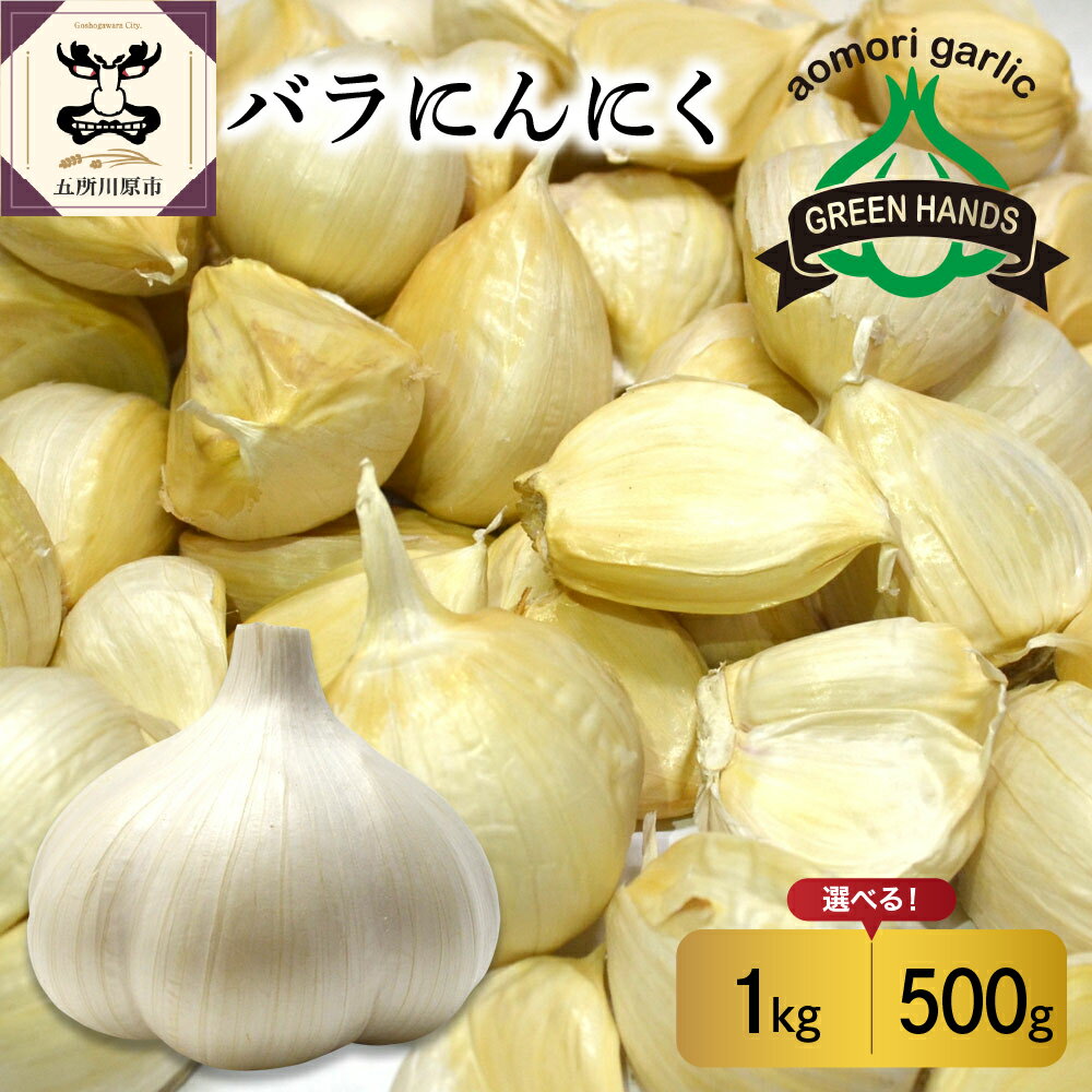 先行受付 【2025年9月より発送】＼★4.7 レビュー高評価 ／ 青森県産 にんにく バラ ( 内容量が選べる 約 500g 1kg ) / ニンニク 野菜 薬味 ホワイト6片種 ニンニク 野菜 薬味 肉厚 濃厚 食品 食材 ストック おすそ分け 長期保存 青森県 五所川原市